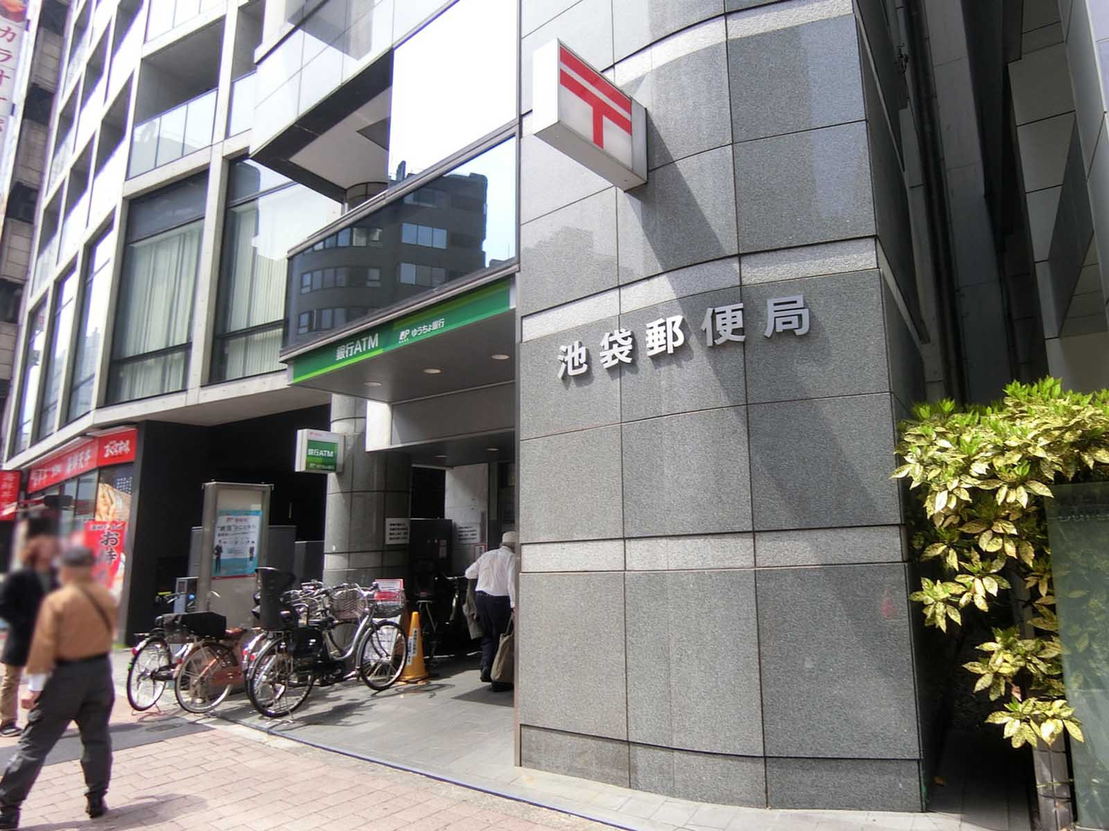 徒歩2分の池袋郵便局