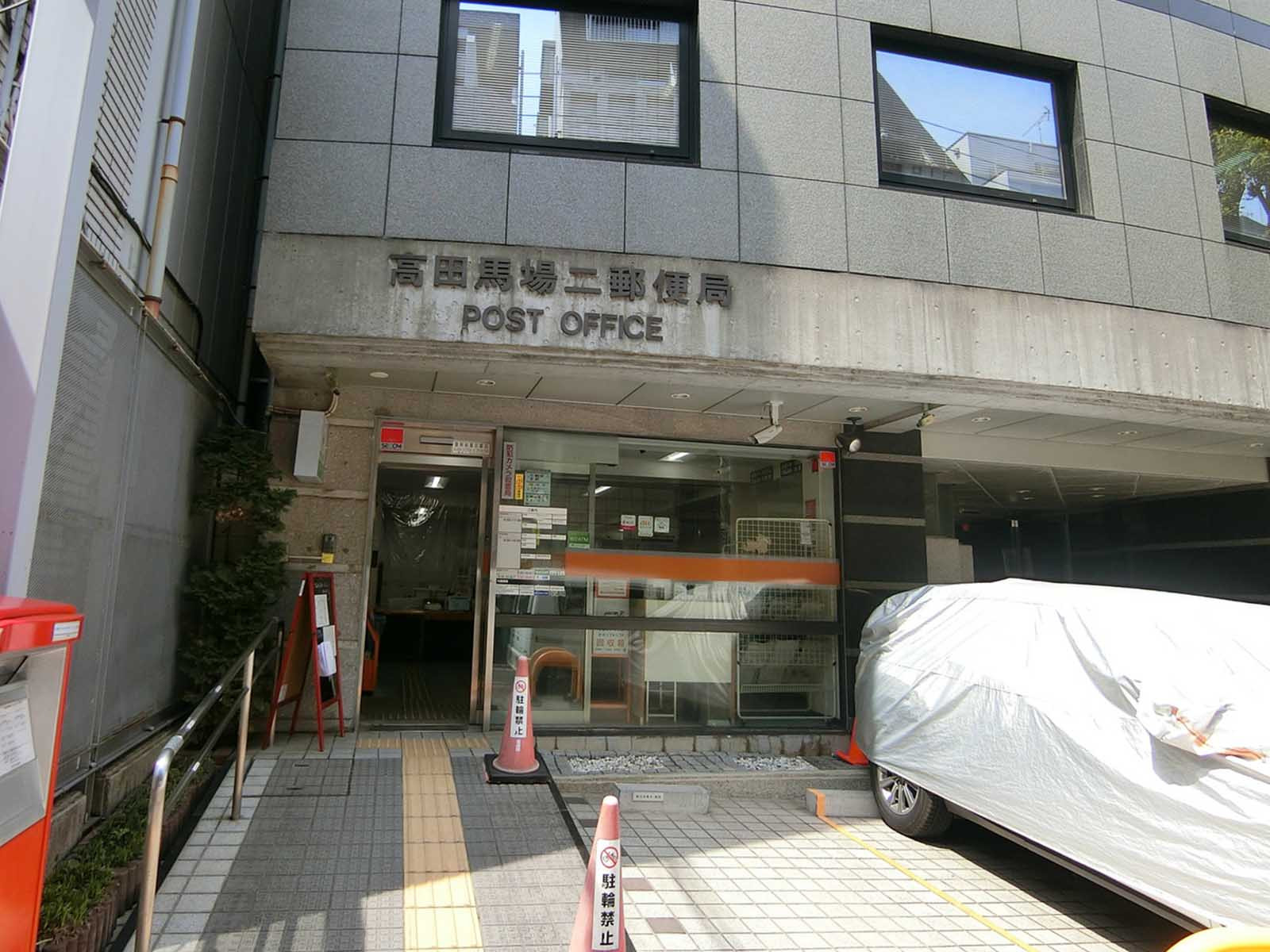 徒歩1分の高田馬場二郵便局