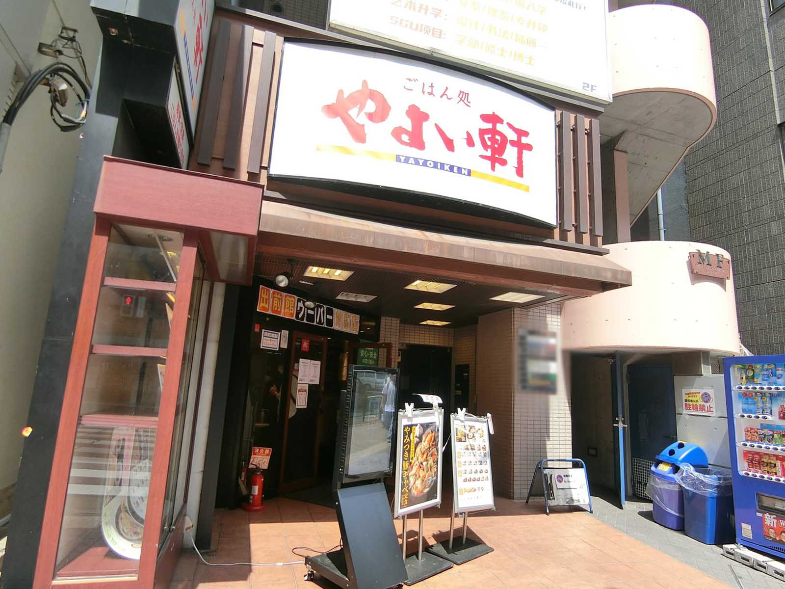 徒歩1分のやよい軒 高田馬場店