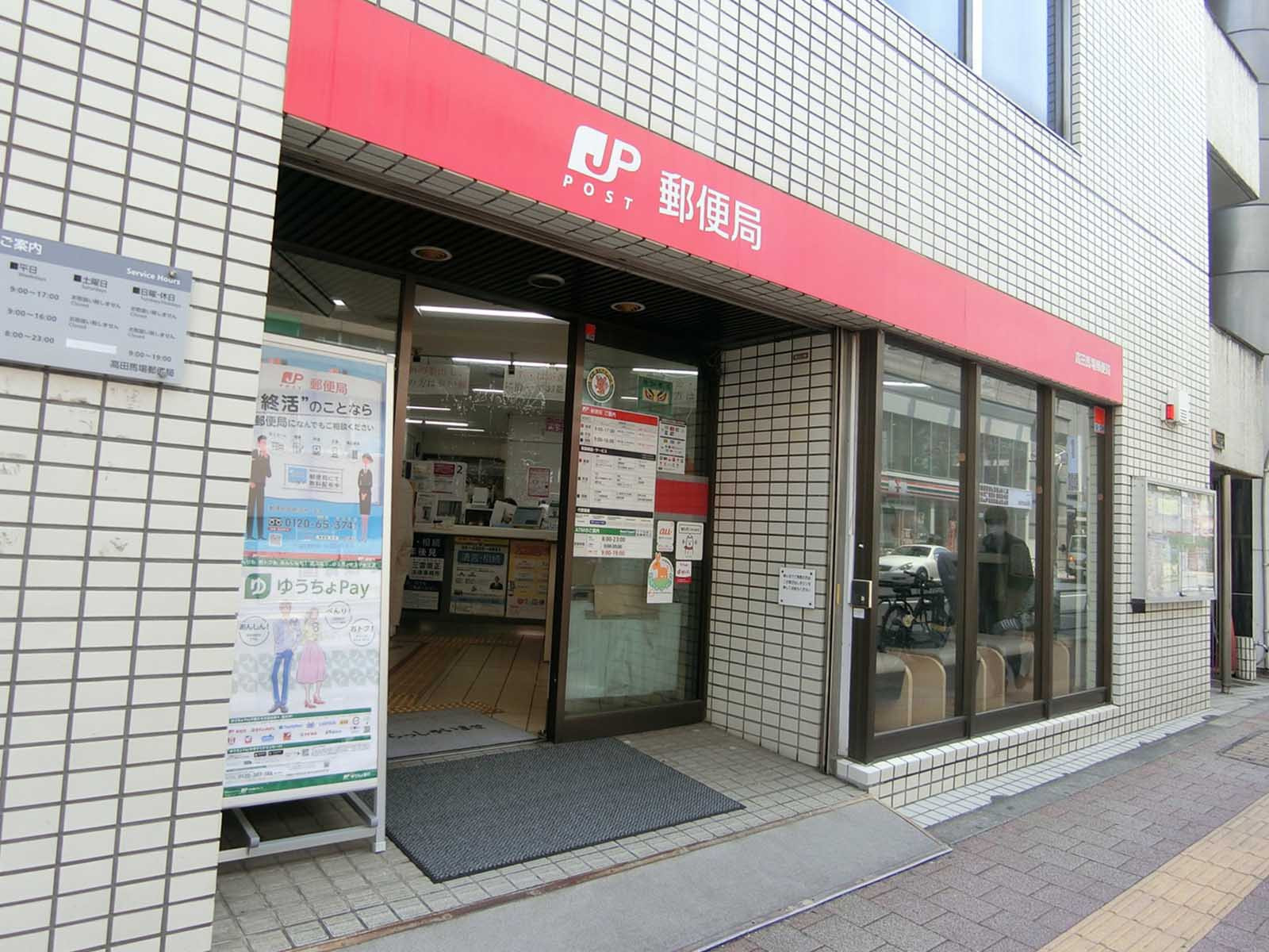 徒歩2分の高田馬場郵便局