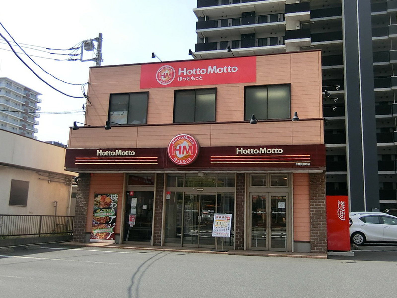 徒歩3分のほっともっと 千葉問屋町店