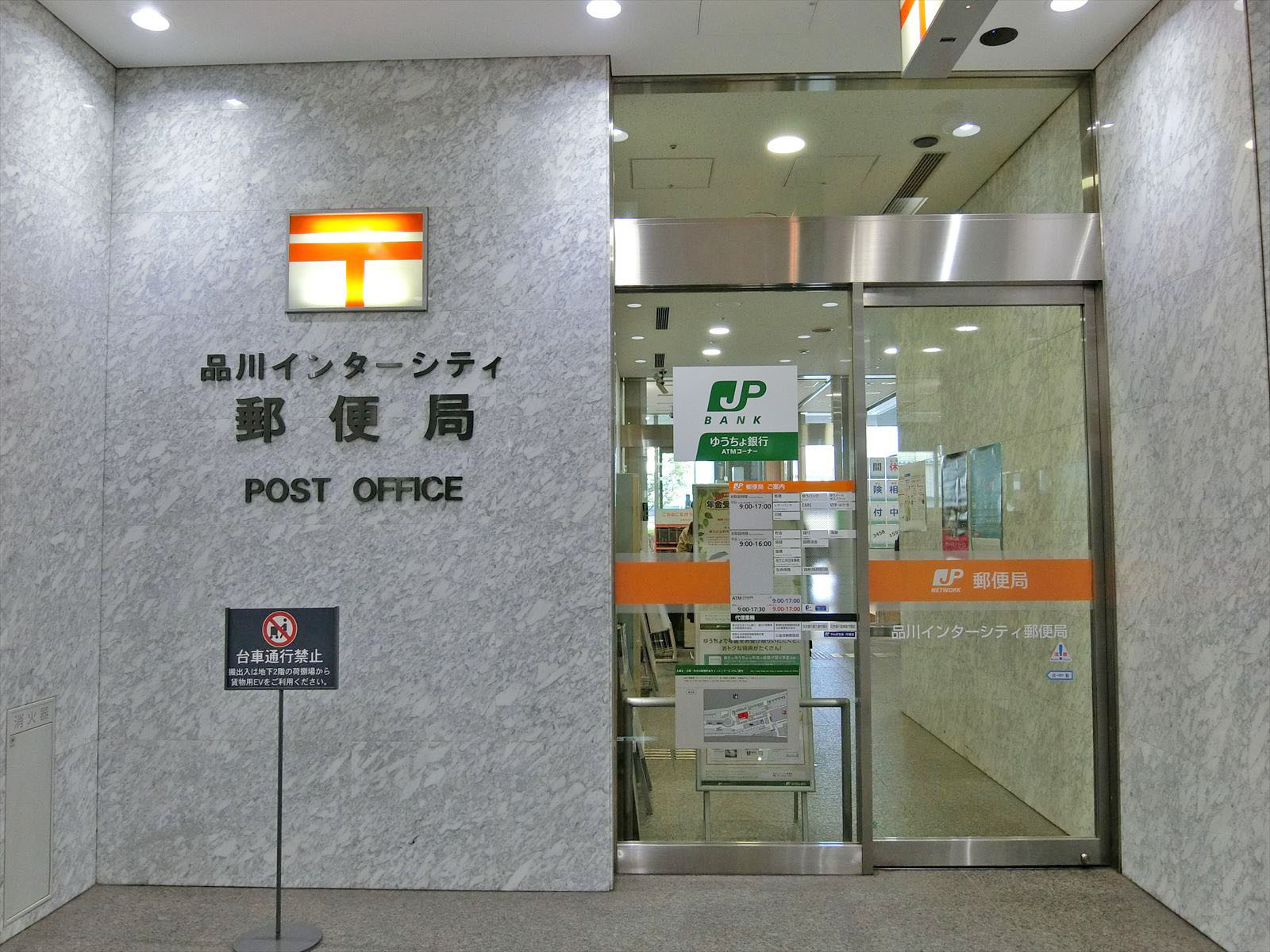 徒歩5分の品川インターシティ郵便局