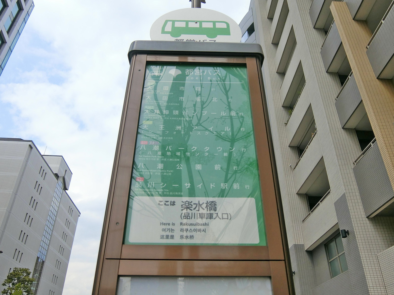 近くのバス停「楽水橋（品川車庫入口）」