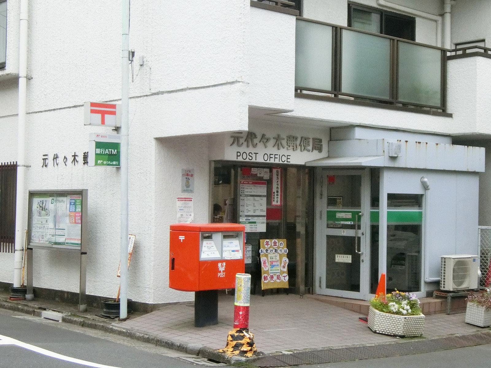 裏手にある元代々木郵便局