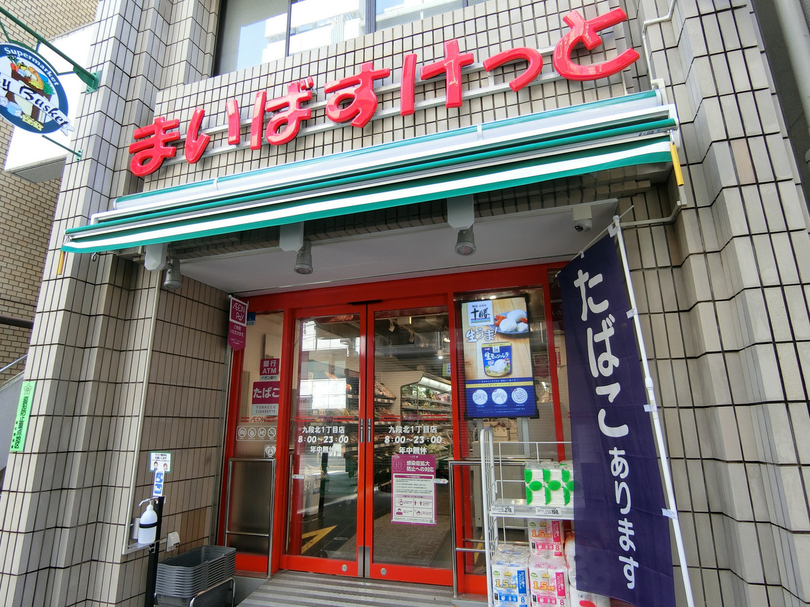 徒歩1分のまいばすけっと九段北1丁目店