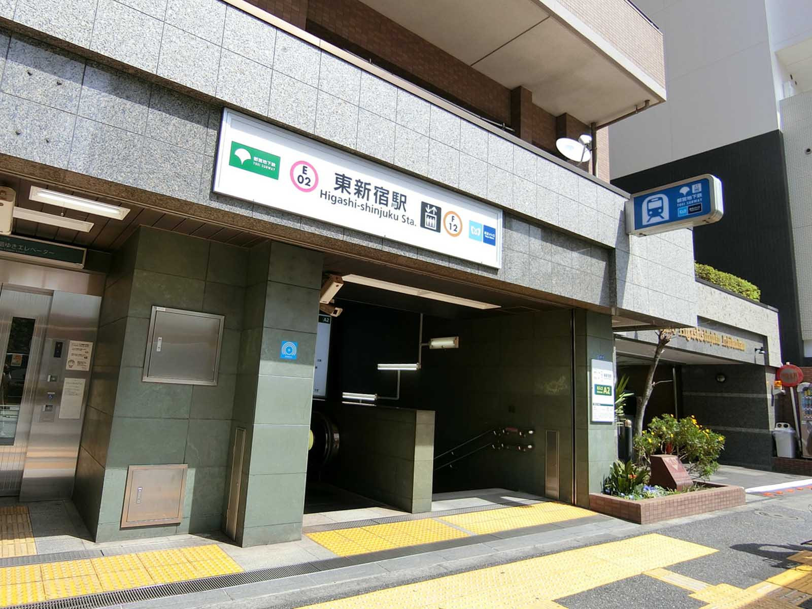 「東新宿駅」も利用可能