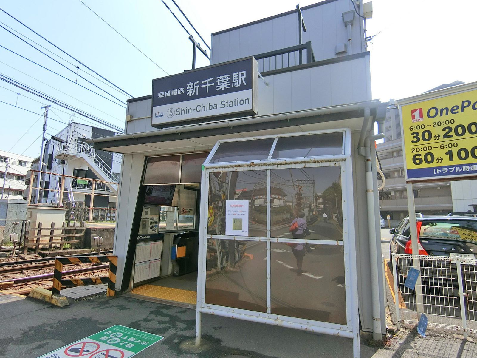 徒歩圏内の「新千葉駅」