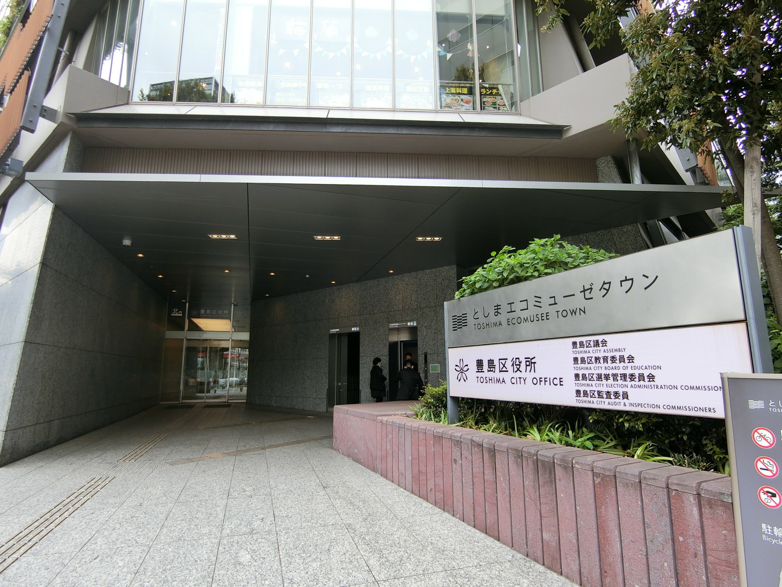 至近の豊島区役所