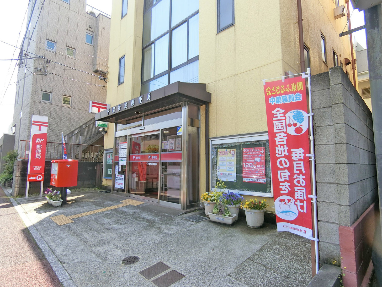 徒歩2分の千葉松波郵便局