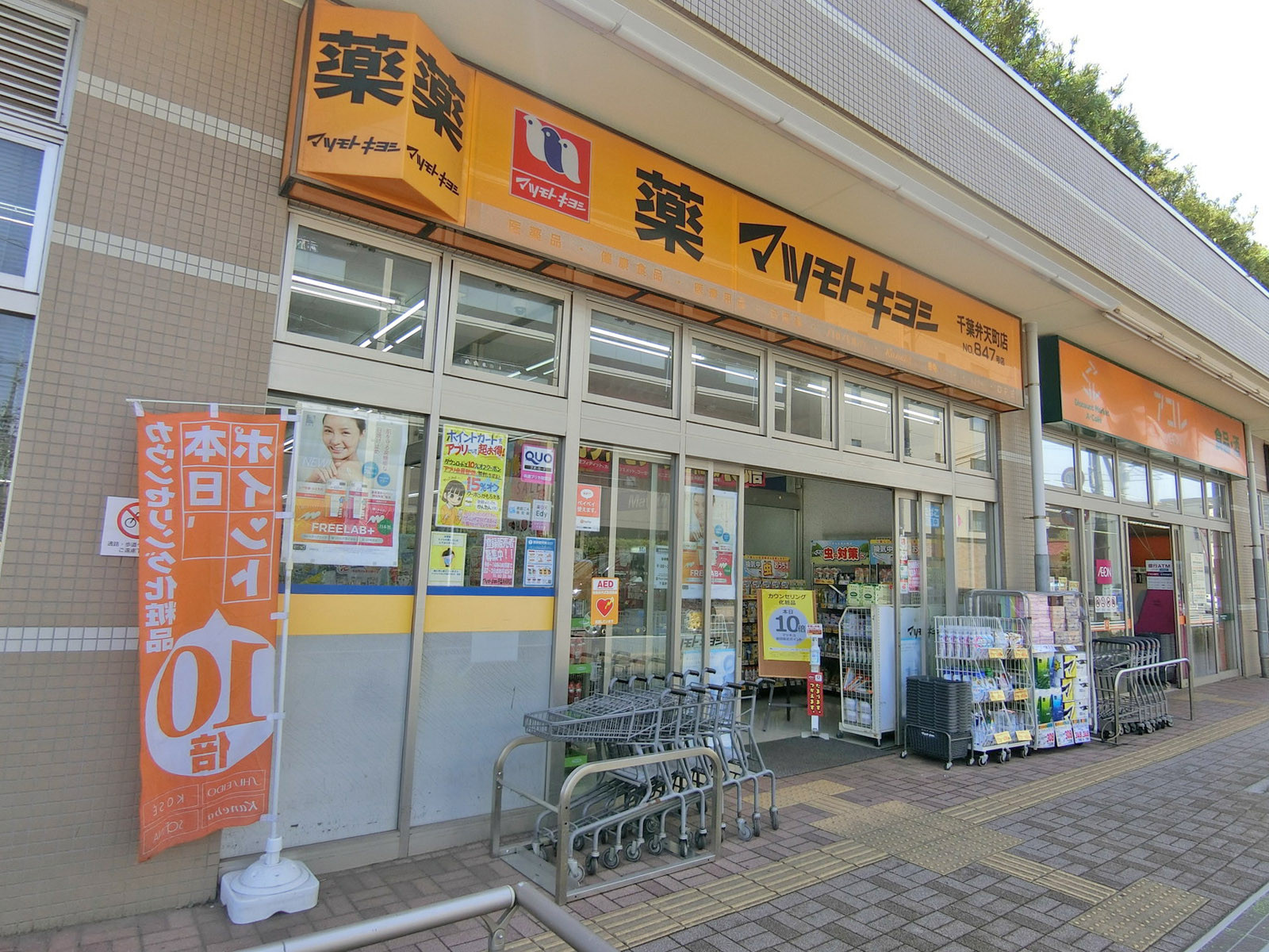 至近のドラッグストア マツモトキヨシ 千葉弁天町店