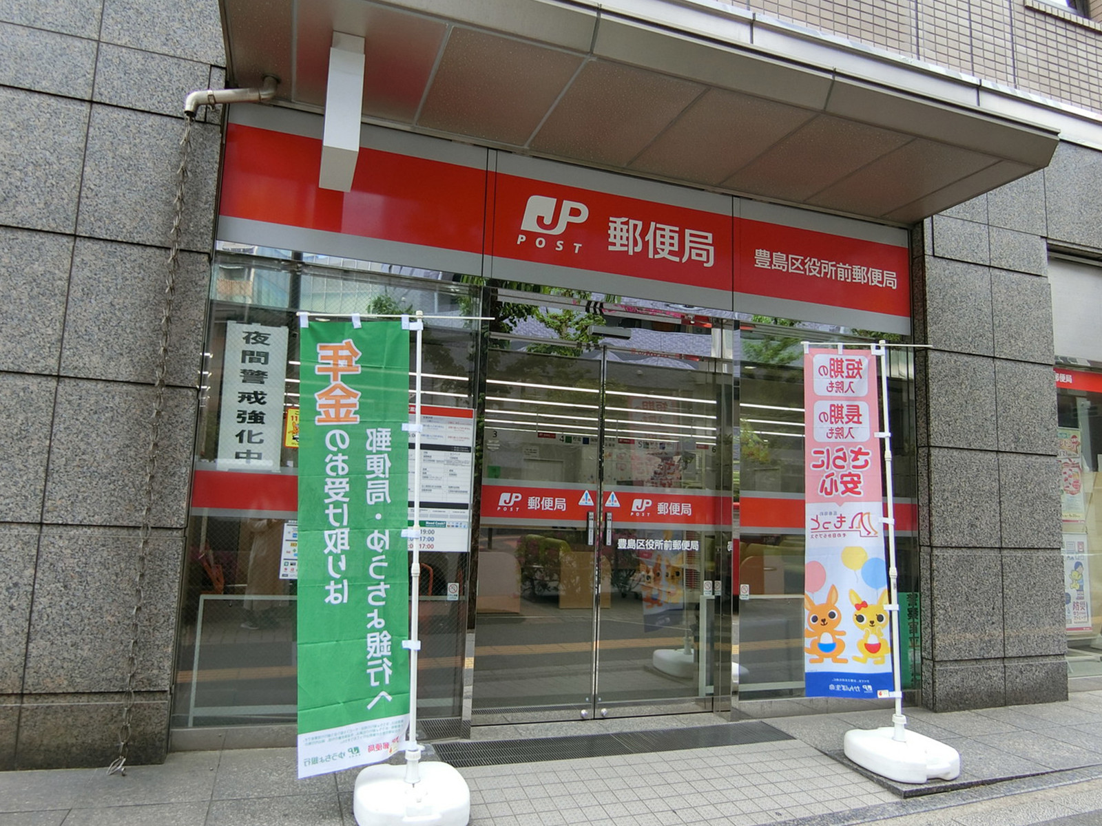 徒歩1分の豊島区役所前郵便局
