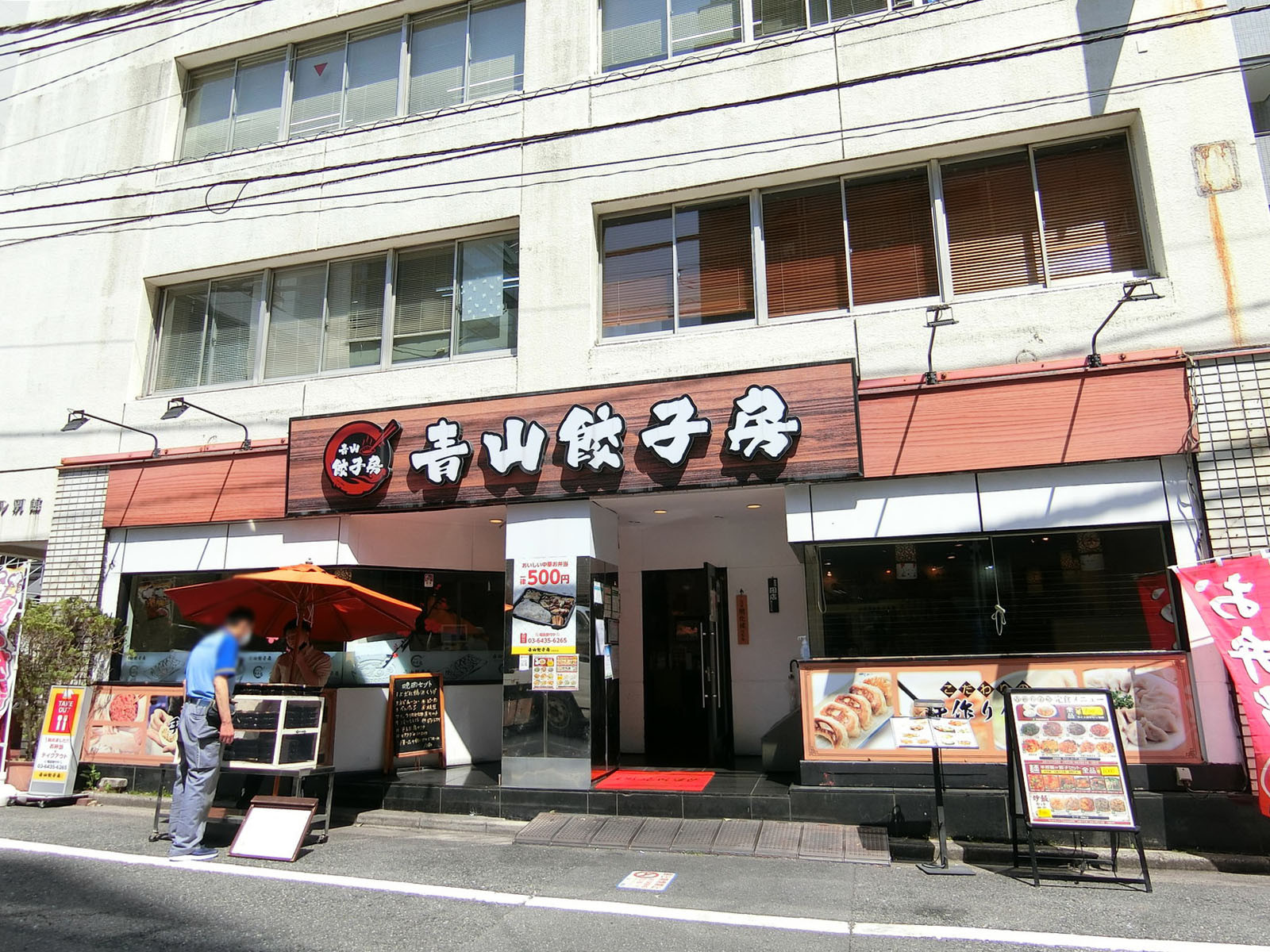付近の青山餃子房 浜松町店