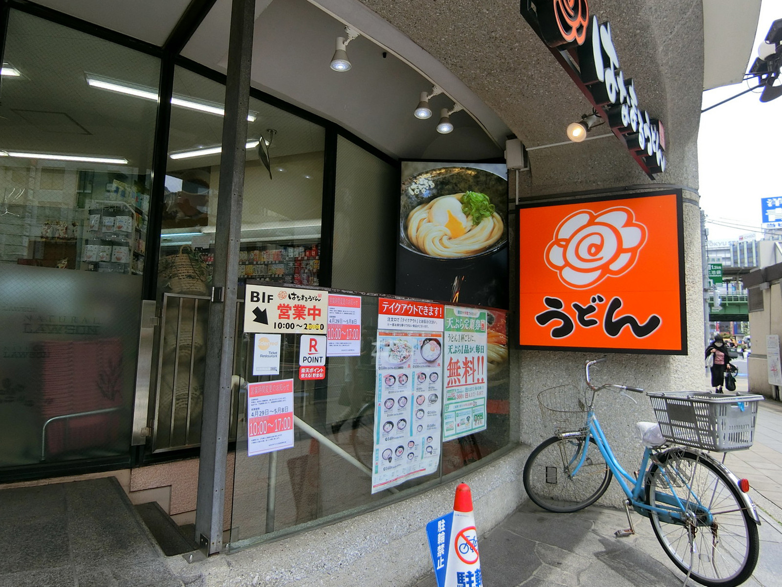 付近のはなまるうどん 五反田西口店