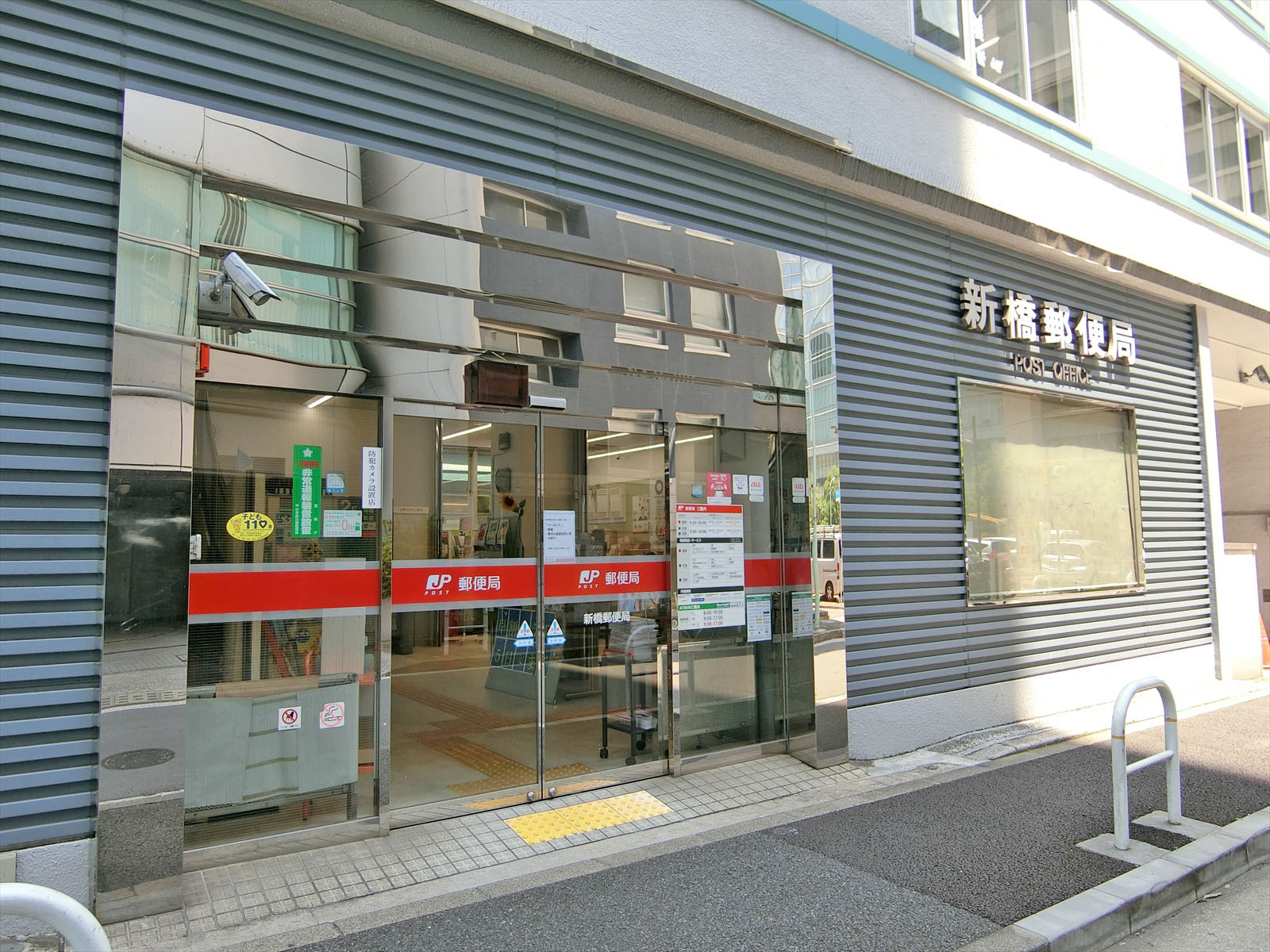 徒歩4分の新橋郵便局