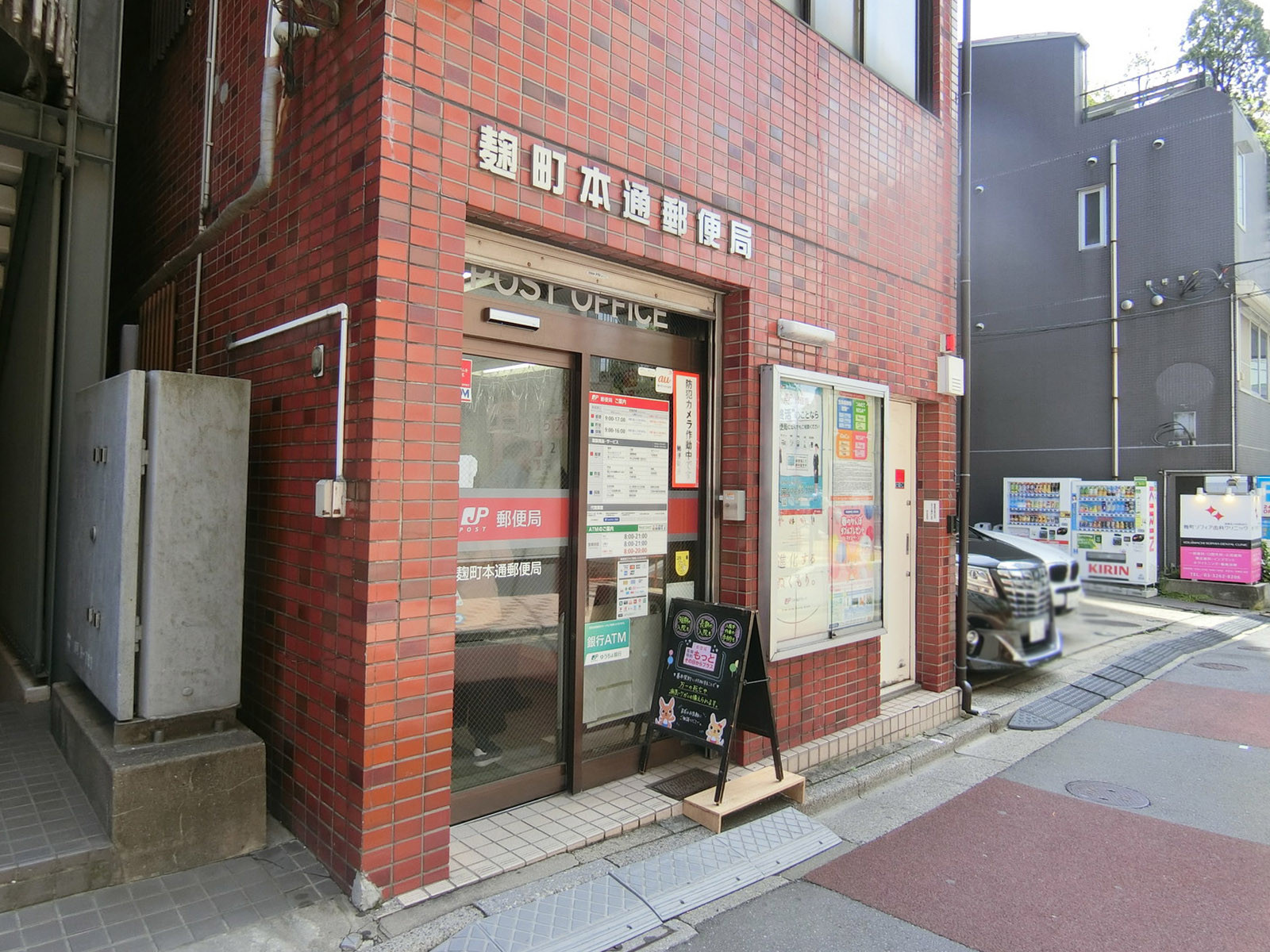 至近の麹町本通郵便局