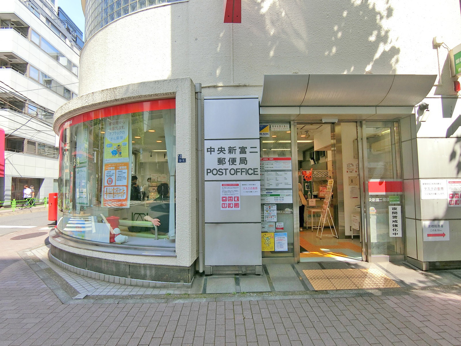 徒歩4分の中央
新富二郵便局