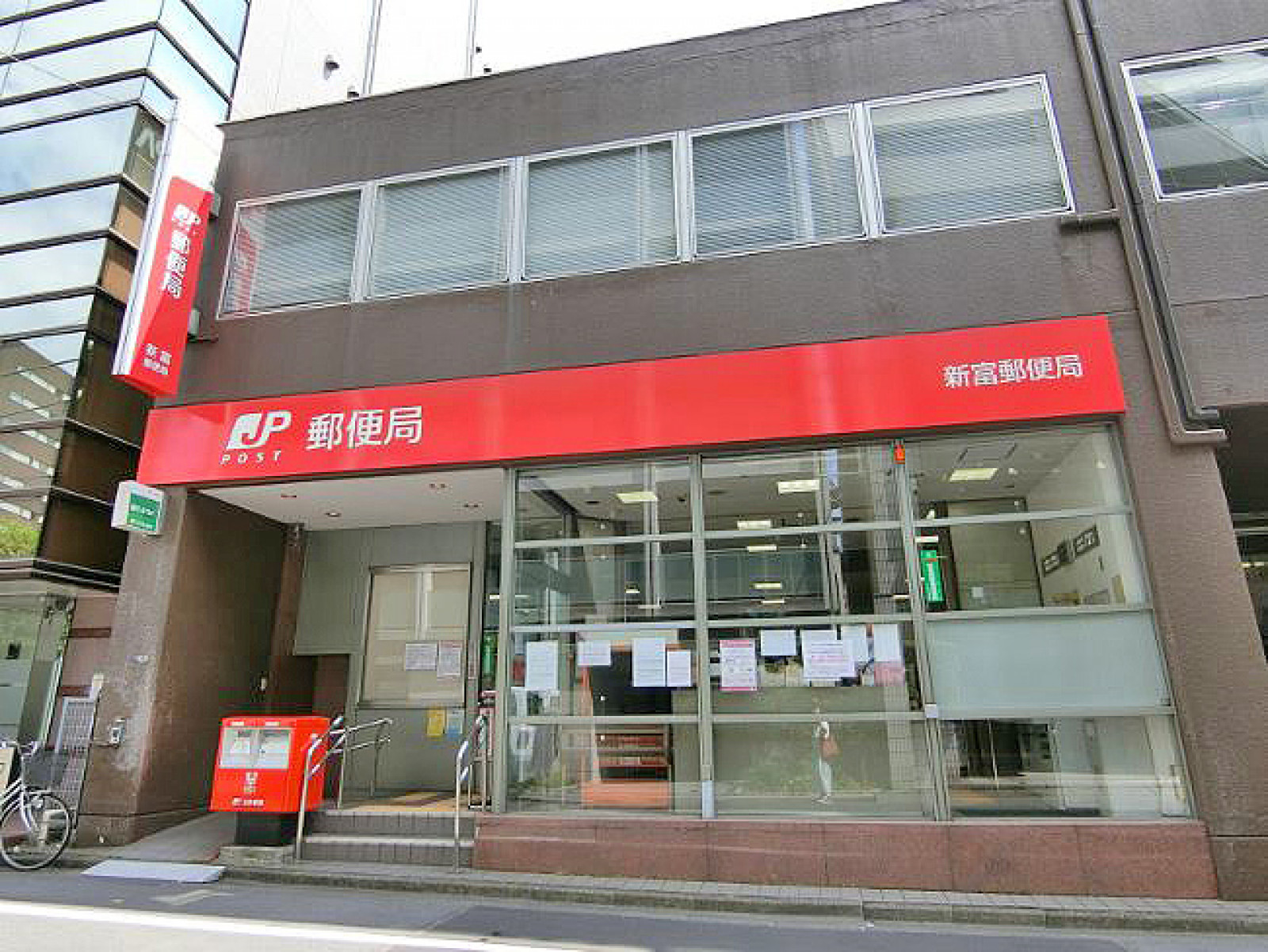 徒歩1分の新富郵便局