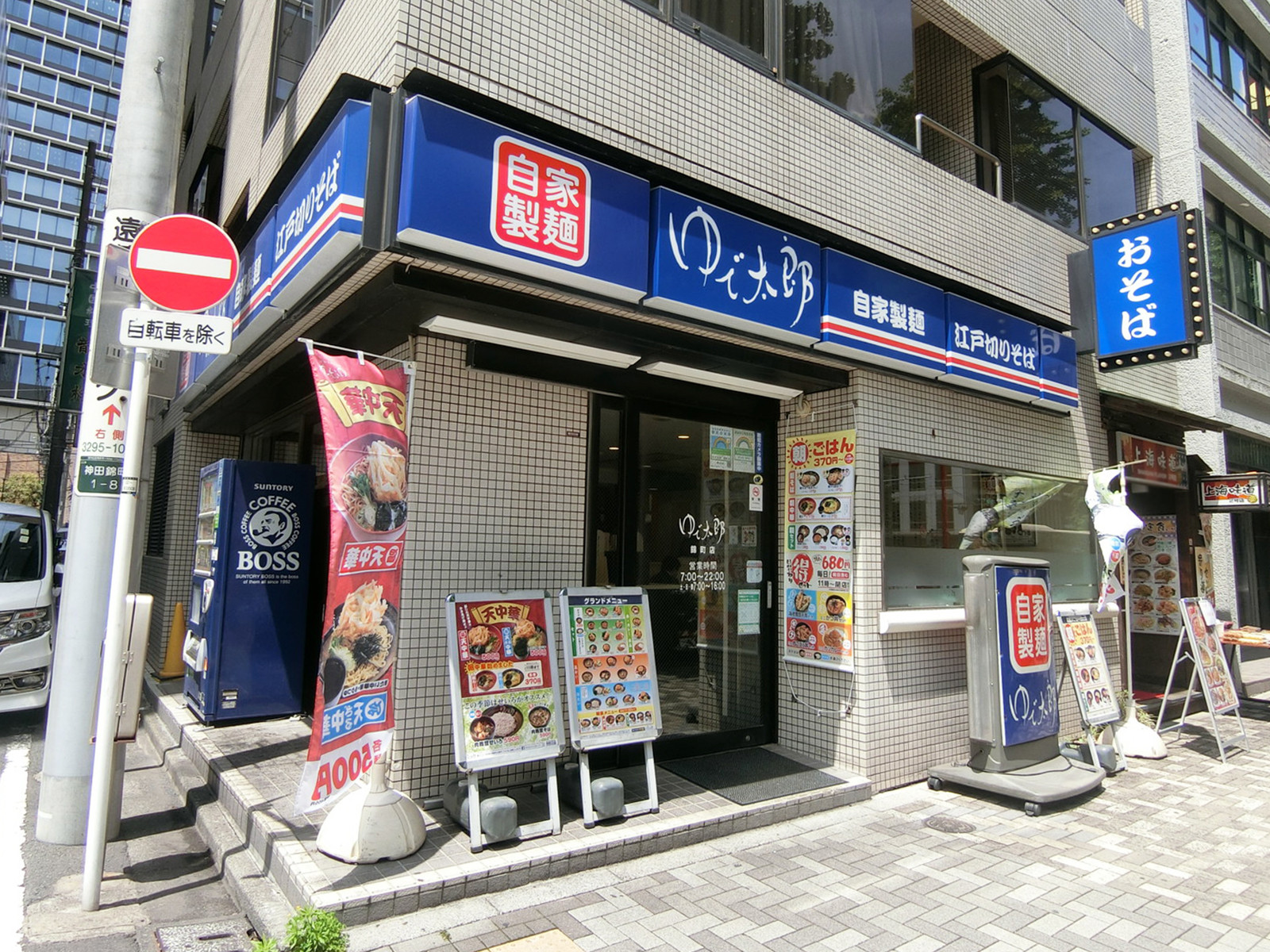 徒歩2分のゆで太郎 錦町店
