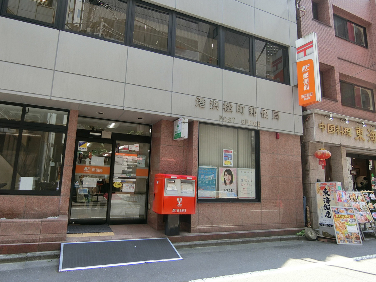 斜め向かいの港浜松町郵便局
