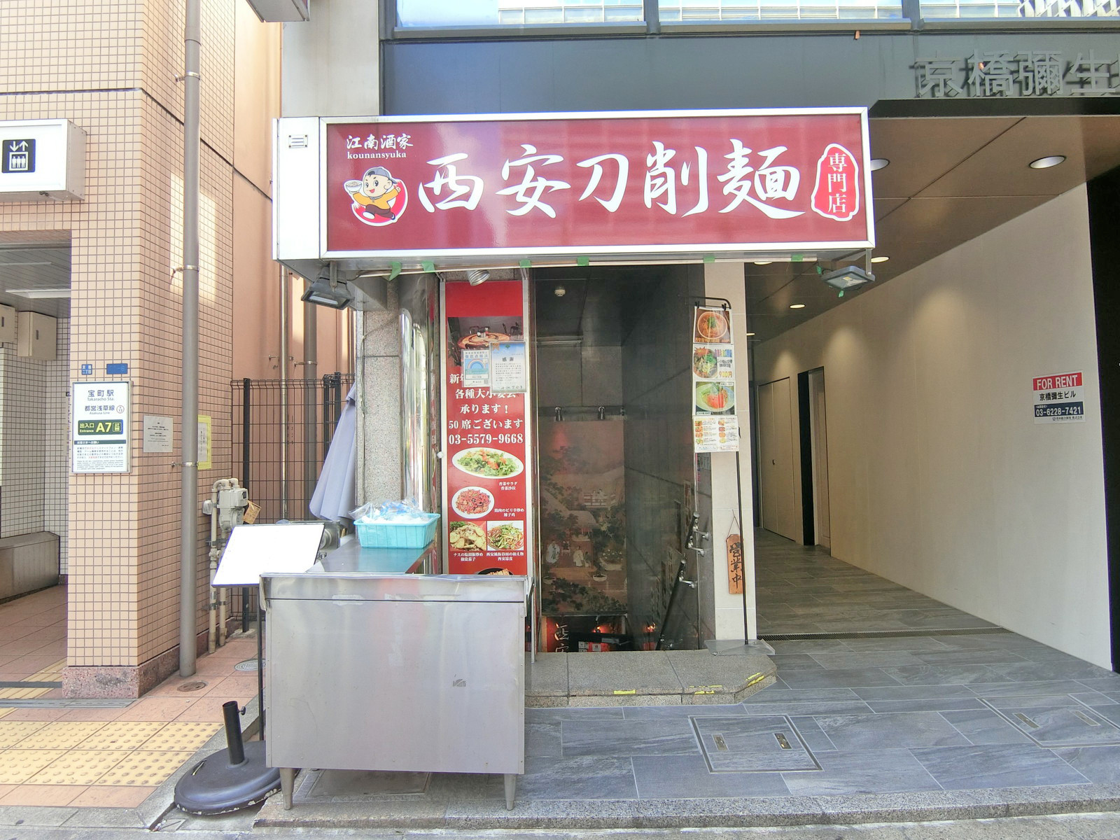 徒歩2分の江南酒家 西安刀削麺