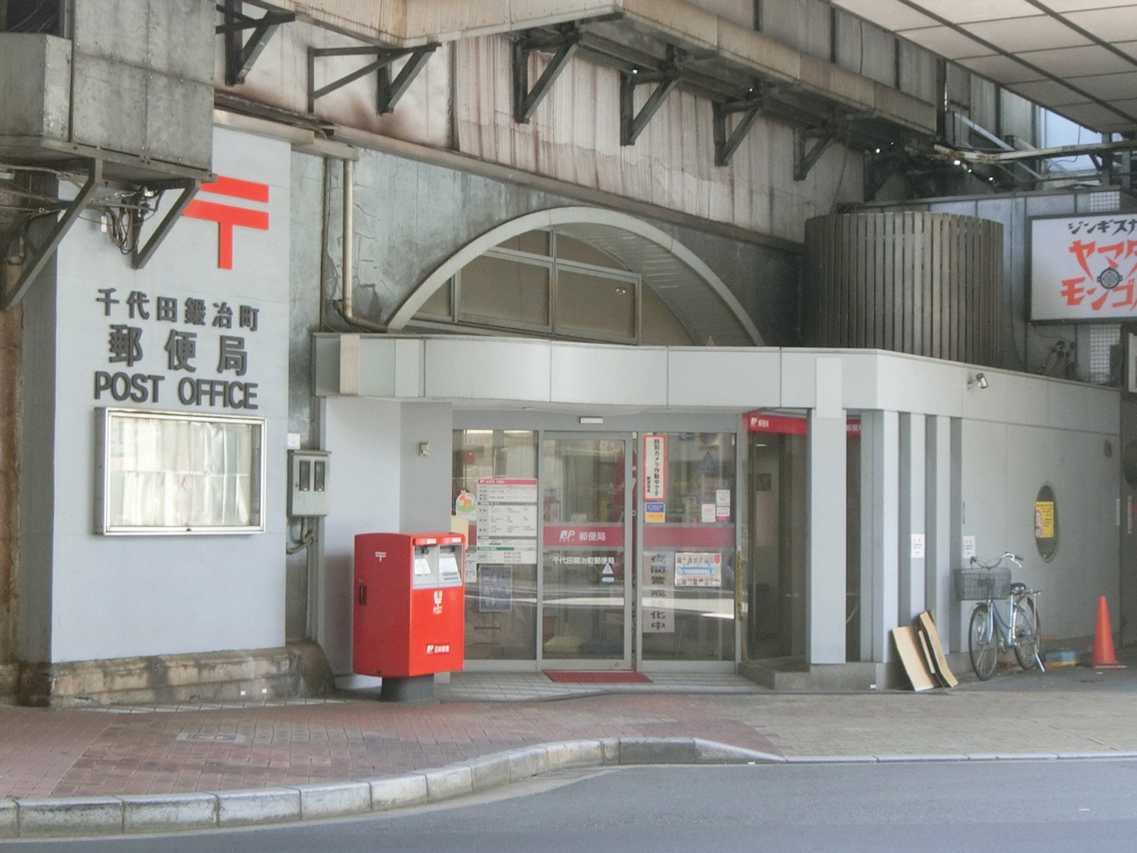 徒歩2分の千代田鍛冶町郵便局