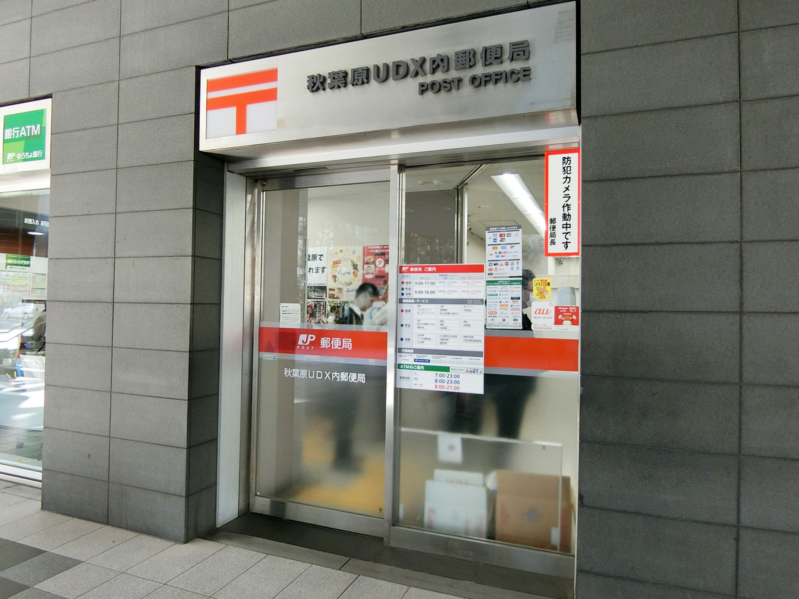 徒歩5分の秋葉原UDX内郵便局