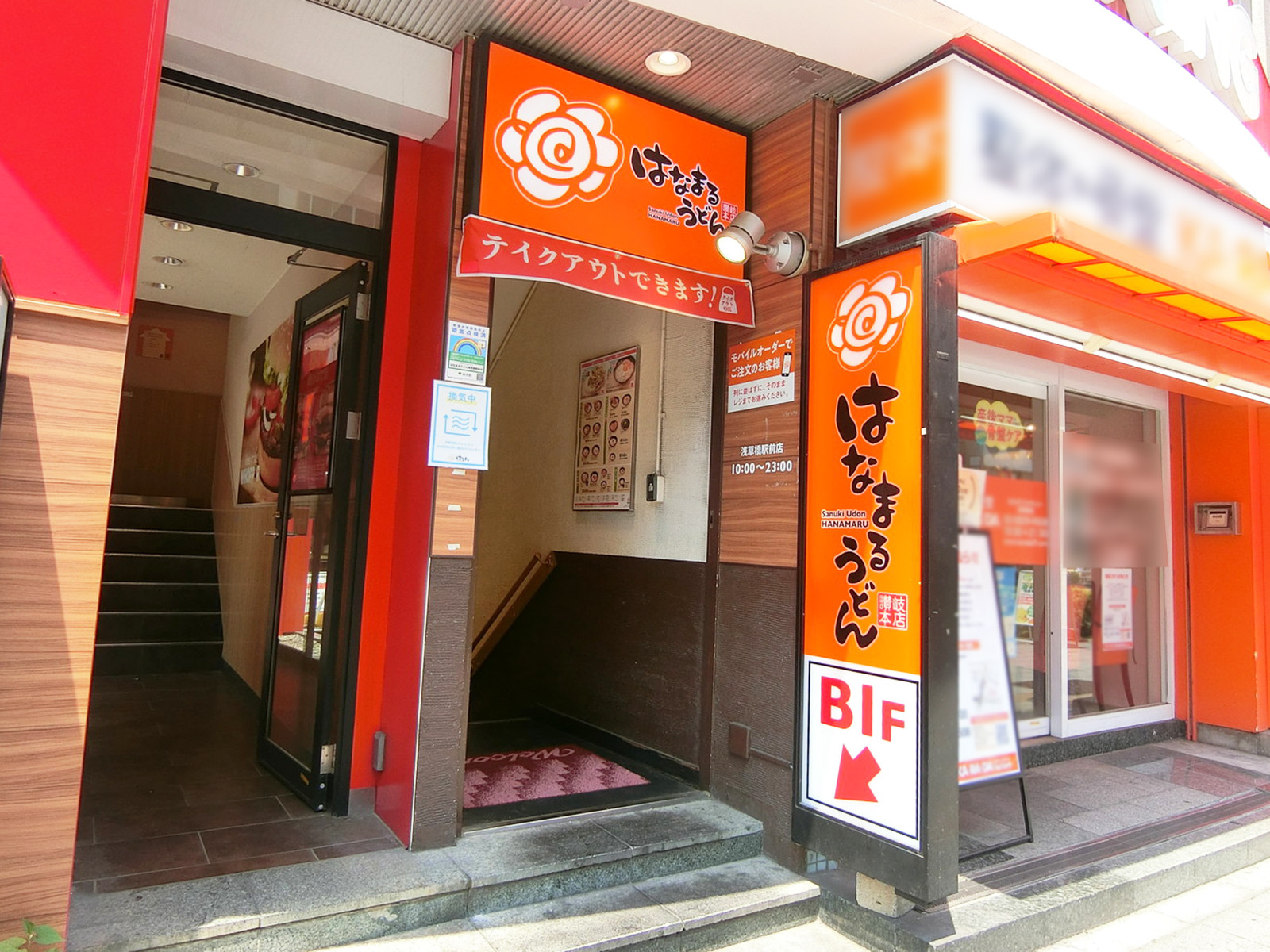 徒歩3分のはなまるうどん浅草橋駅前店