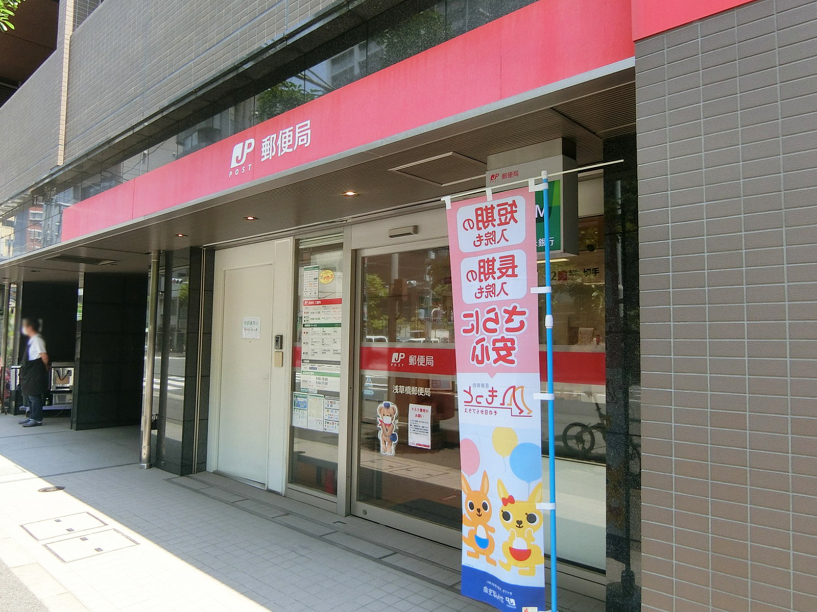 徒歩3分の浅草橋郵便局