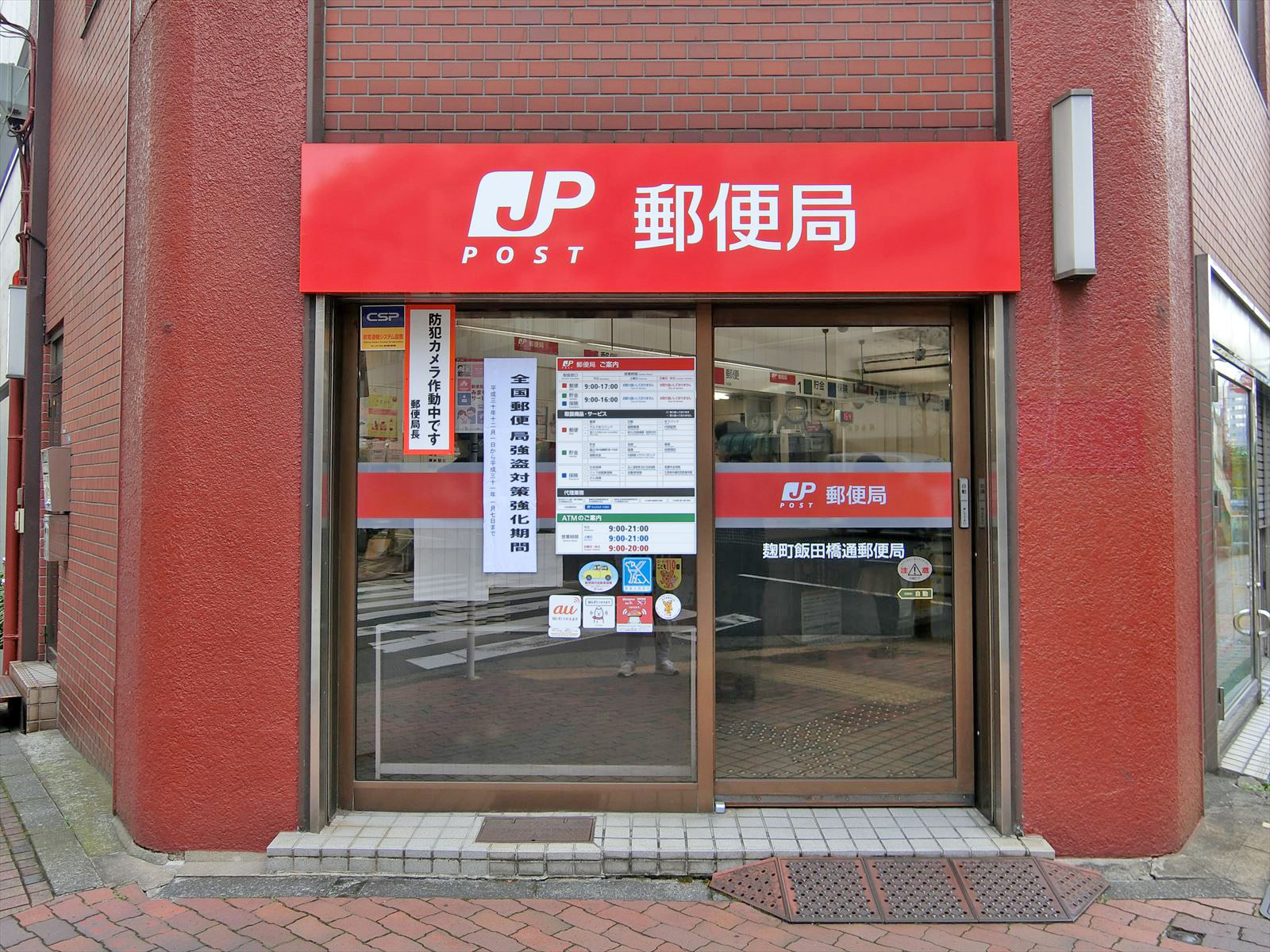 徒歩2分の麹町飯田橋通郵便局