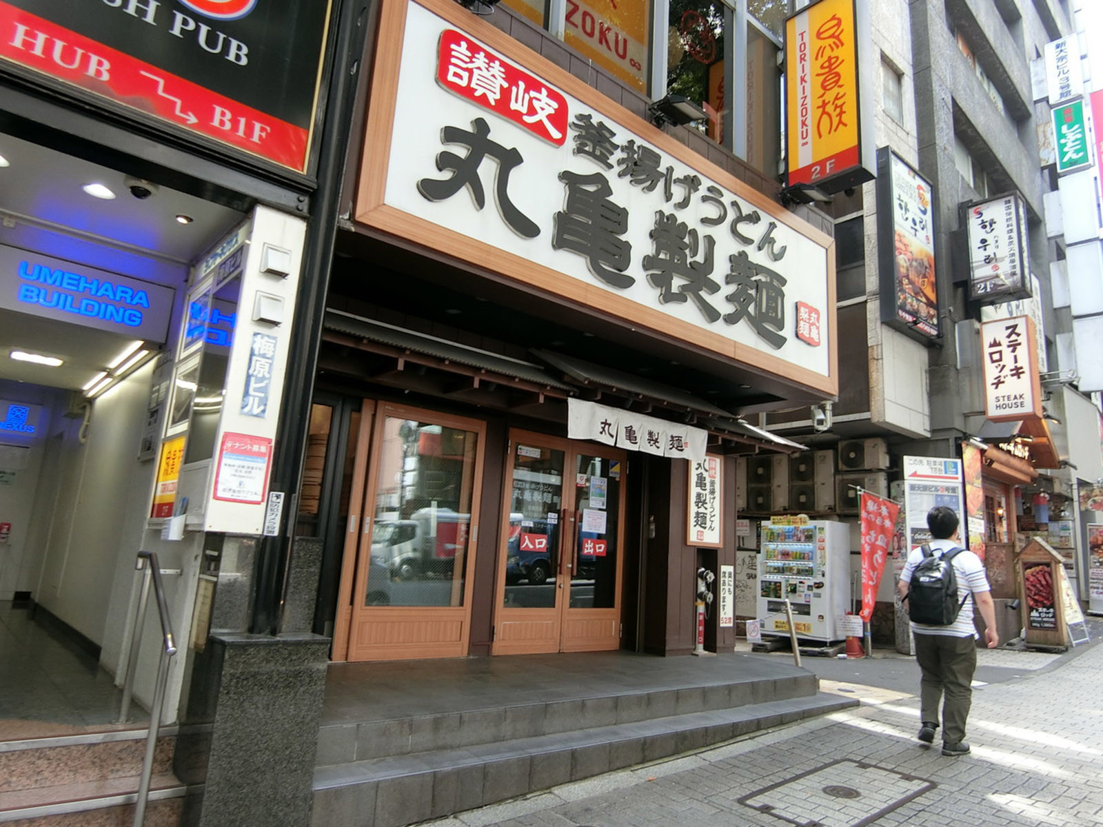 並びの丸亀製麺 渋谷道玄坂店