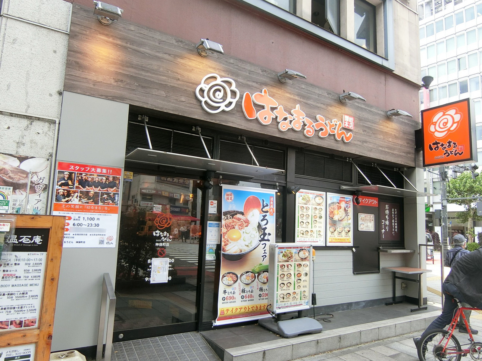 徒歩1分のはなまるうどん 神保町店