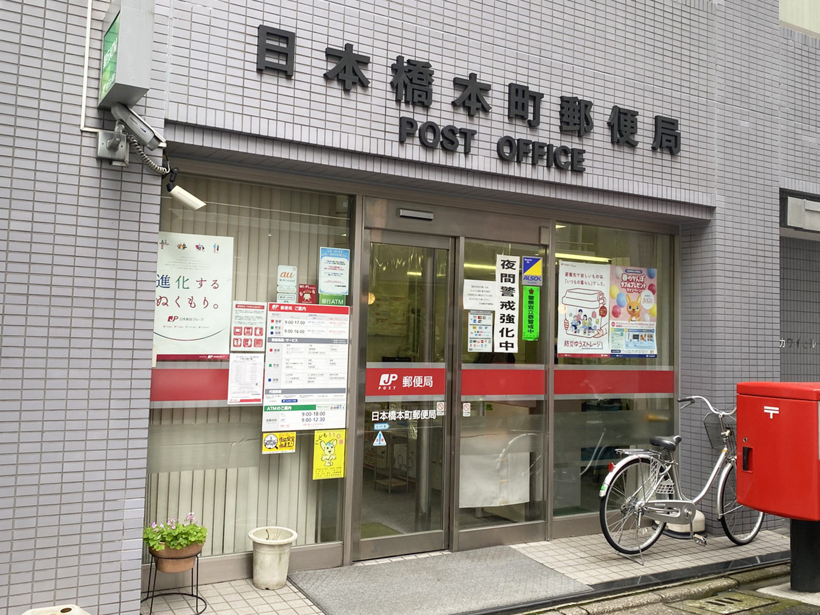 徒歩4分の日本橋本町郵便局