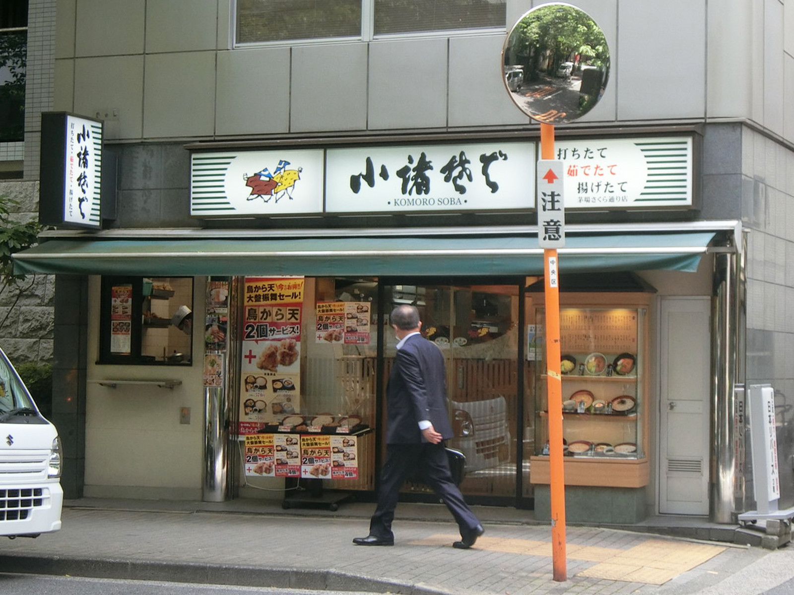 徒歩2分の小諸そば 茅場さくら通り店