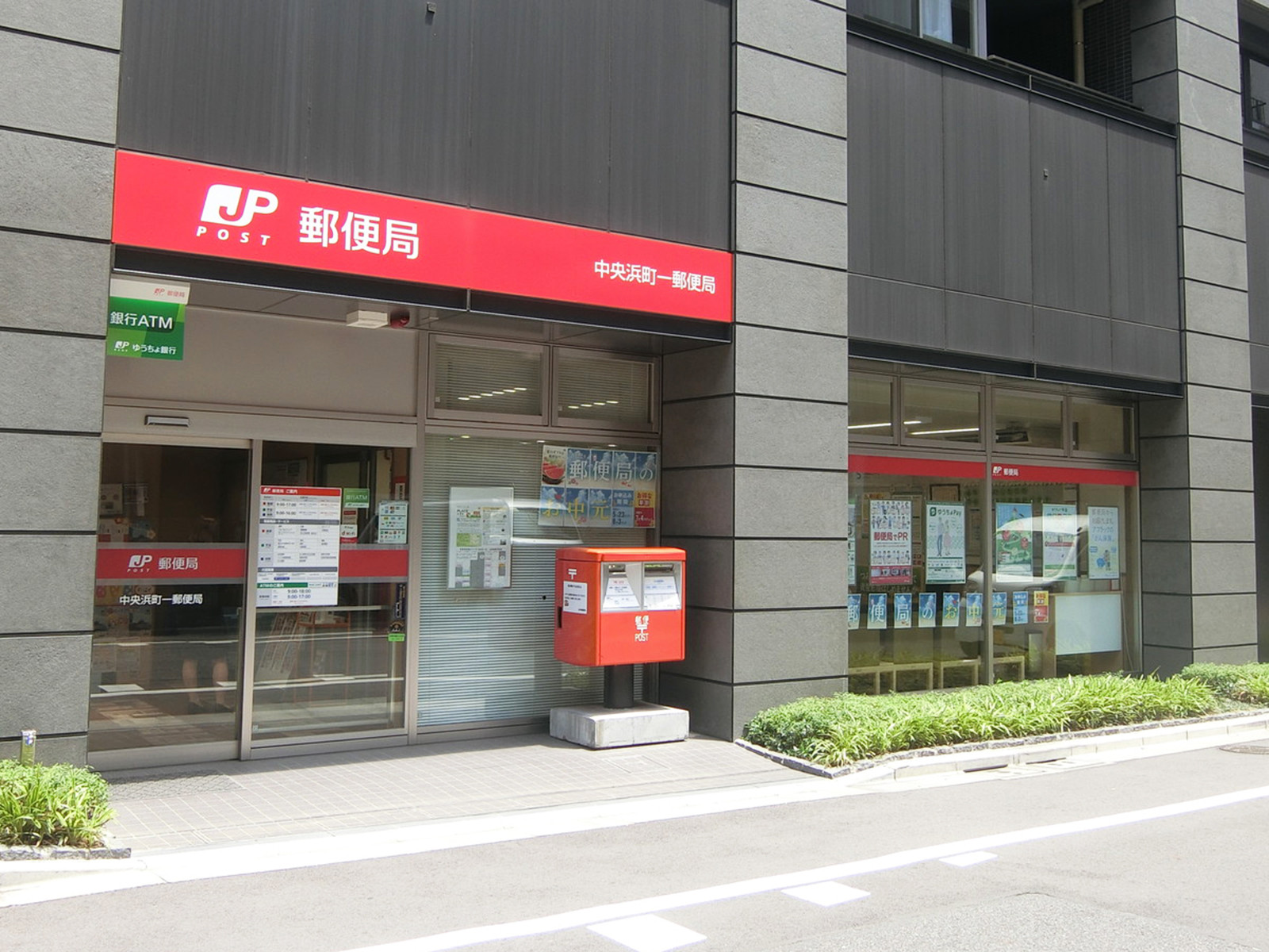 徒歩1分の中央浜町一郵便局