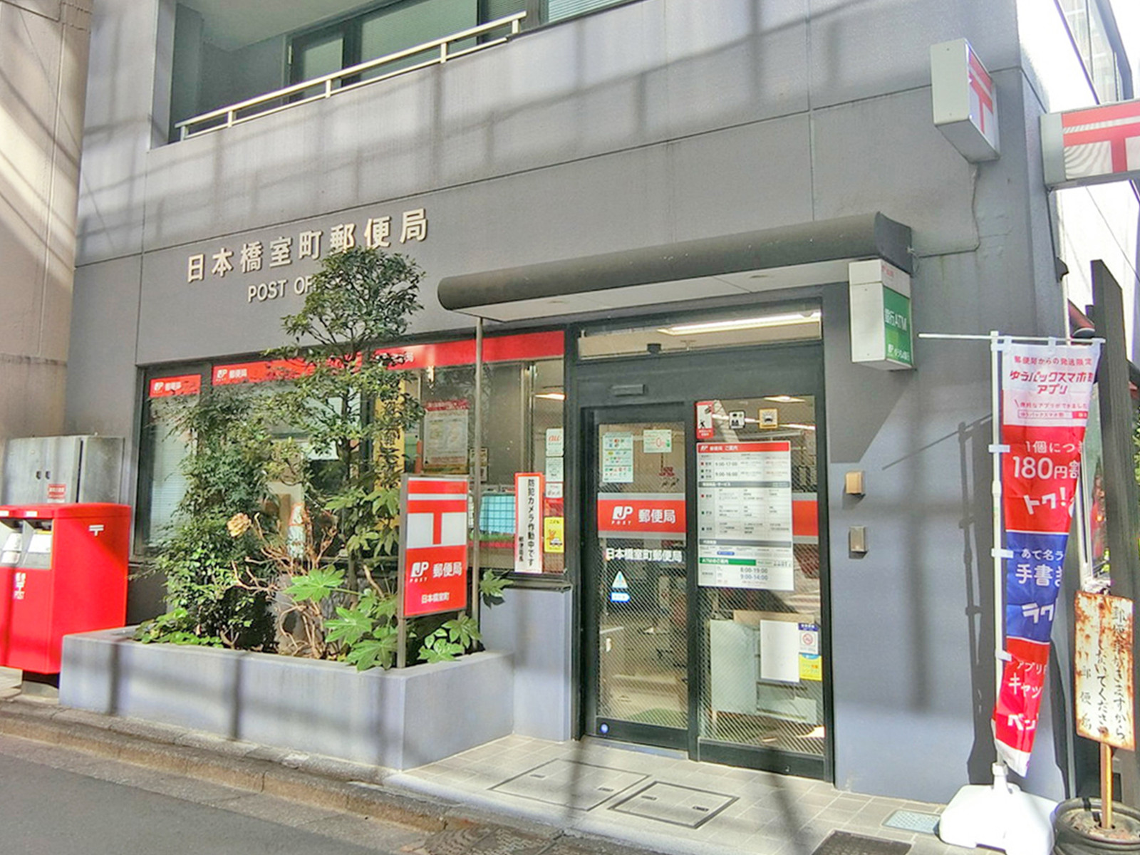 徒歩2分の日本橋室町郵便局