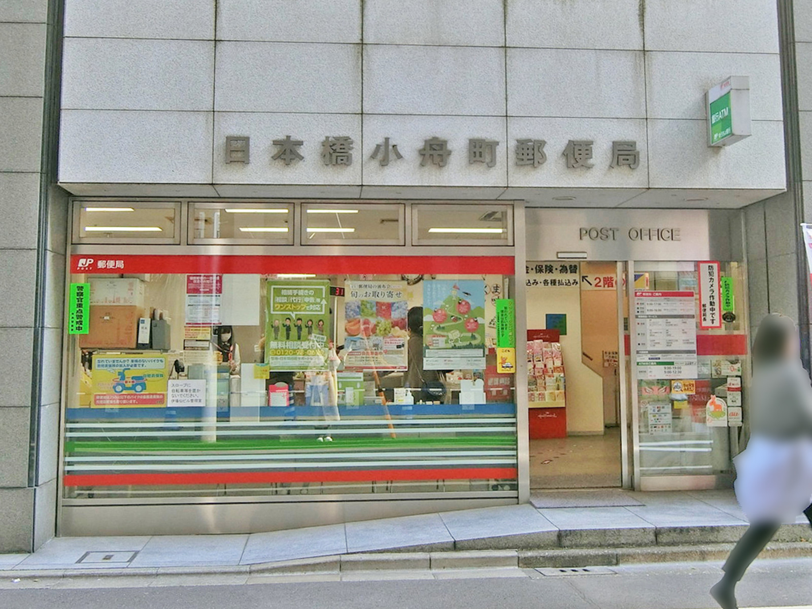 徒歩4分の日本橋小舟町郵便局