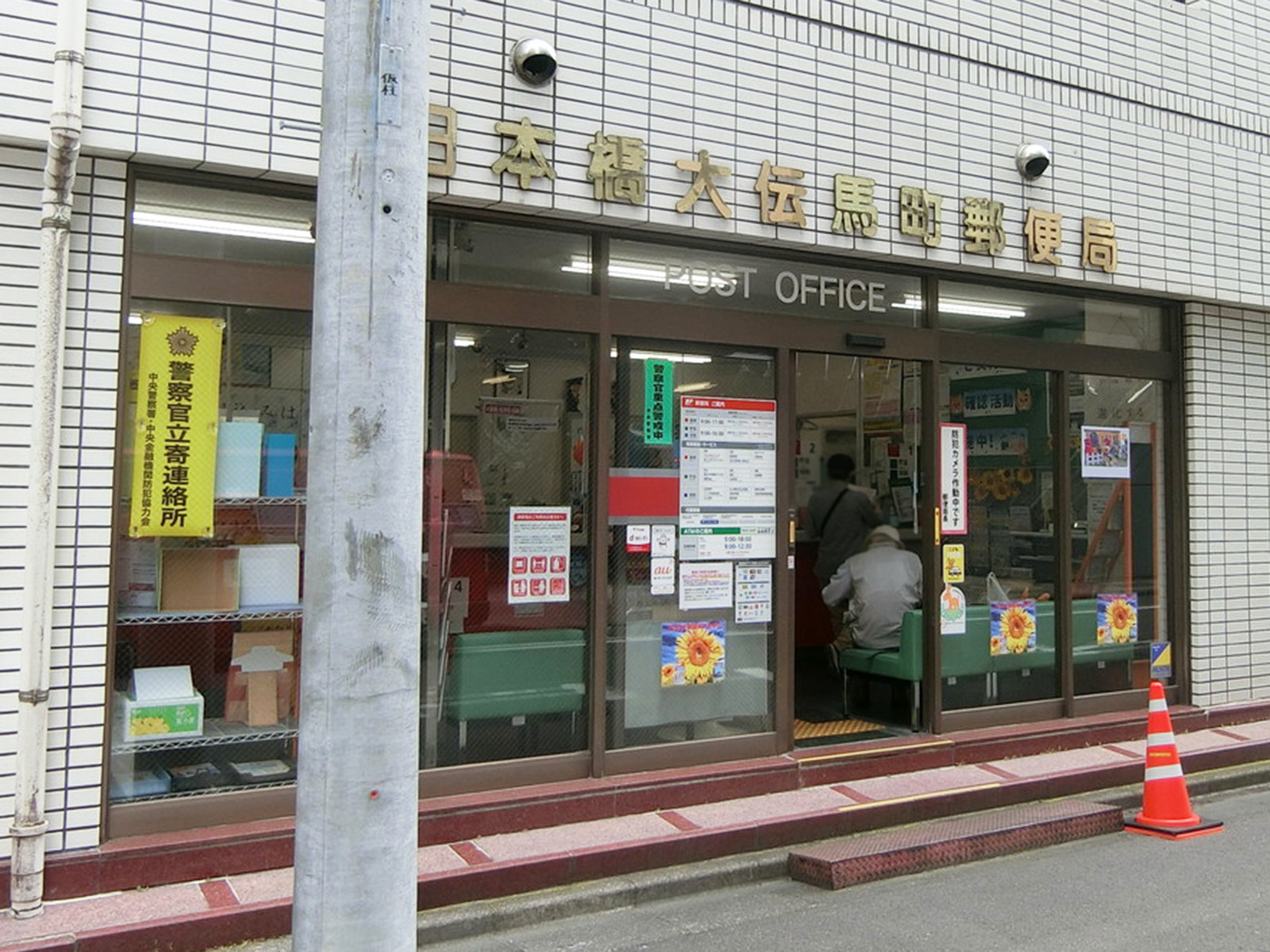 徒歩2分の日本橋大伝馬町郵便局
