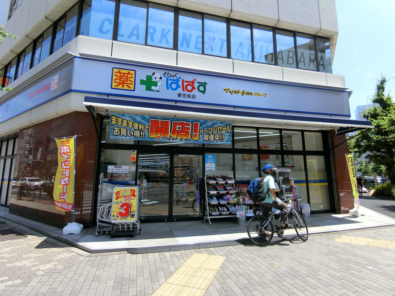 徒歩2分のどらっぐぱぱす 妻恋坂店