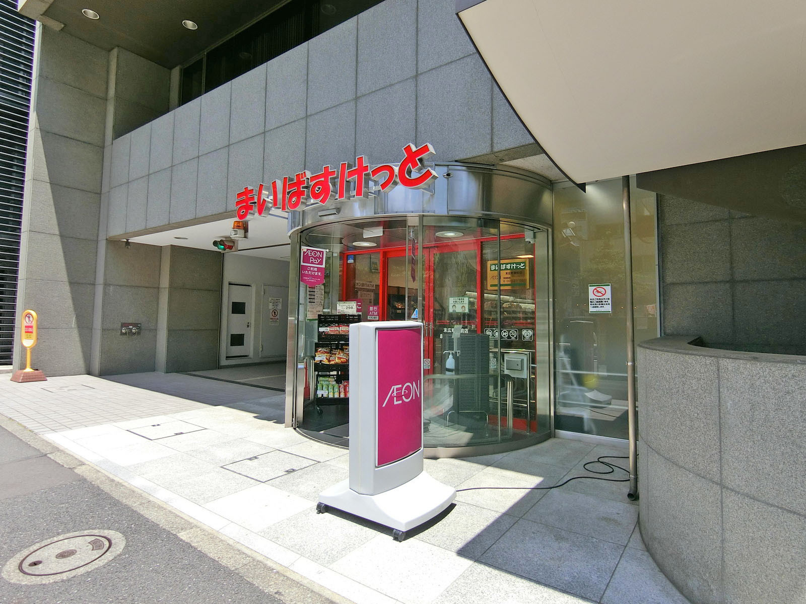 徒歩3分のまいばすけっと末広町駅前店