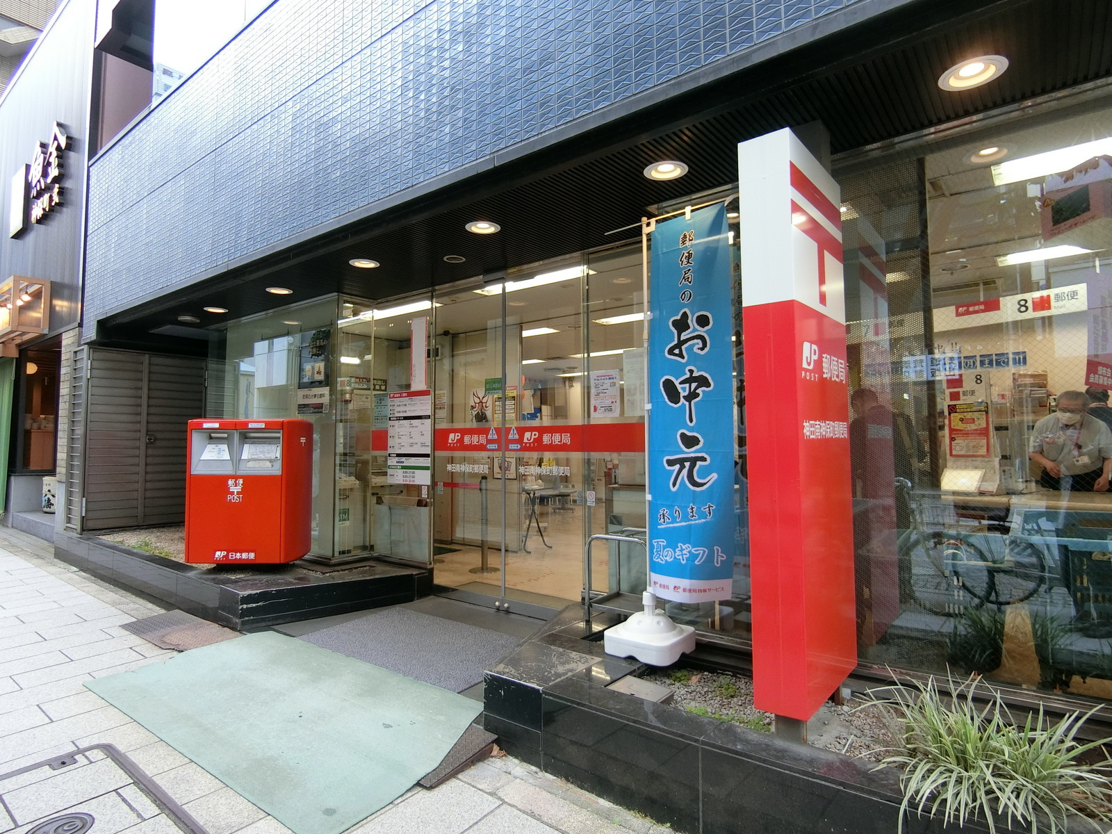 至近の神田南神保町郵便局