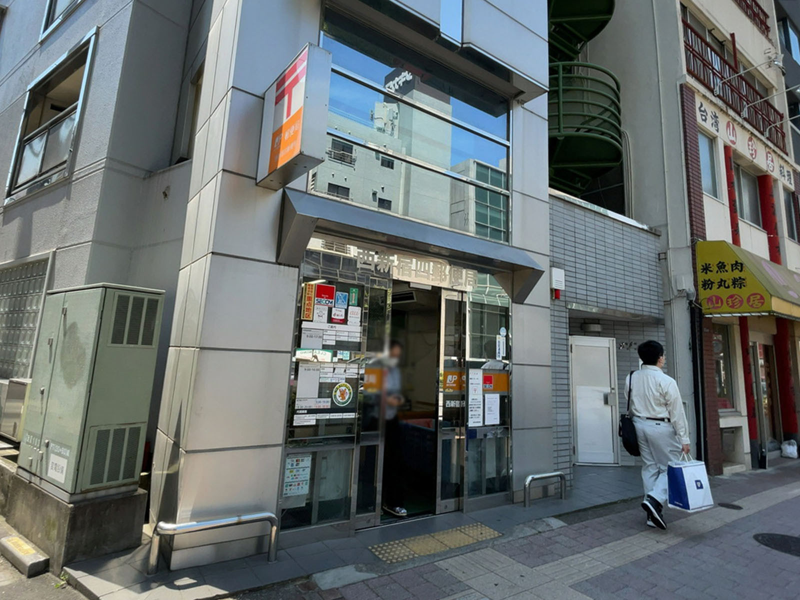 徒歩3分の西新宿四郵便局