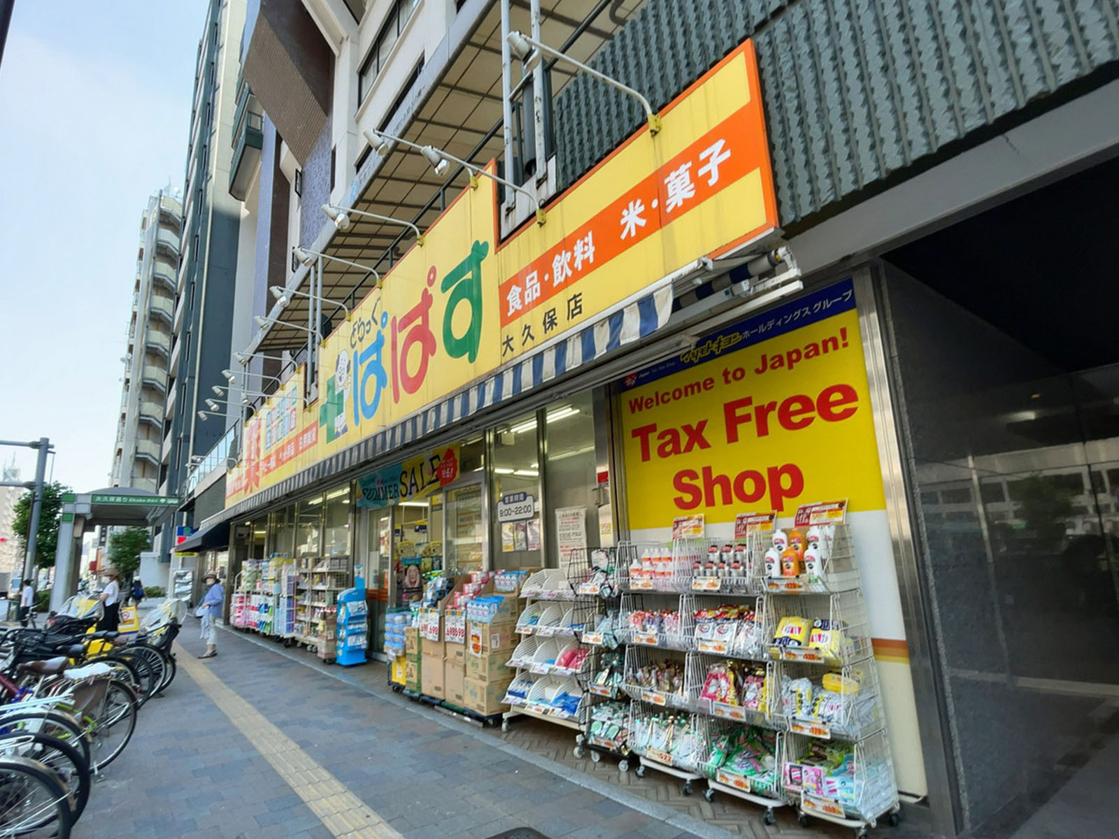 付近のどらっぐぱぱす 大久保店