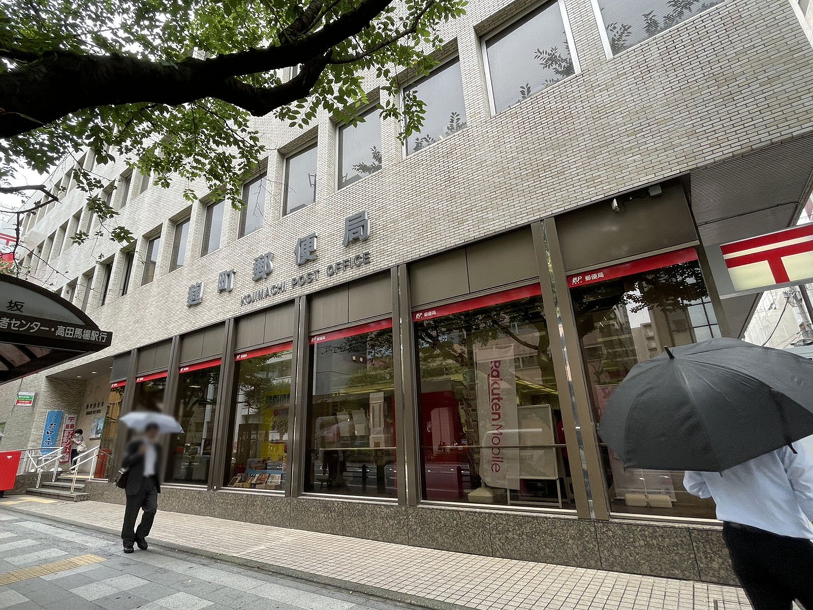 徒歩1分の麹町郵便局