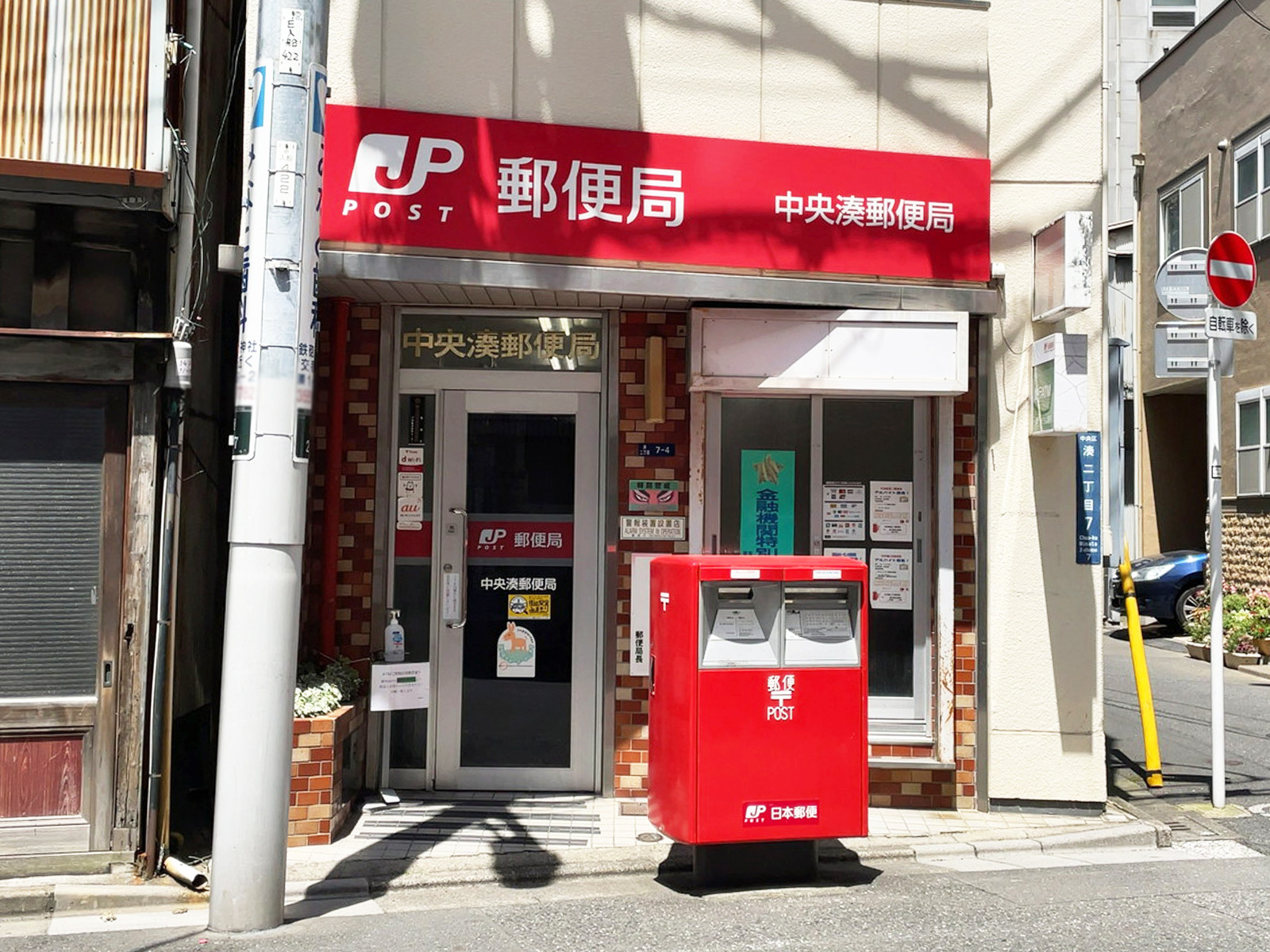 徒歩3分の中央湊郵便局
