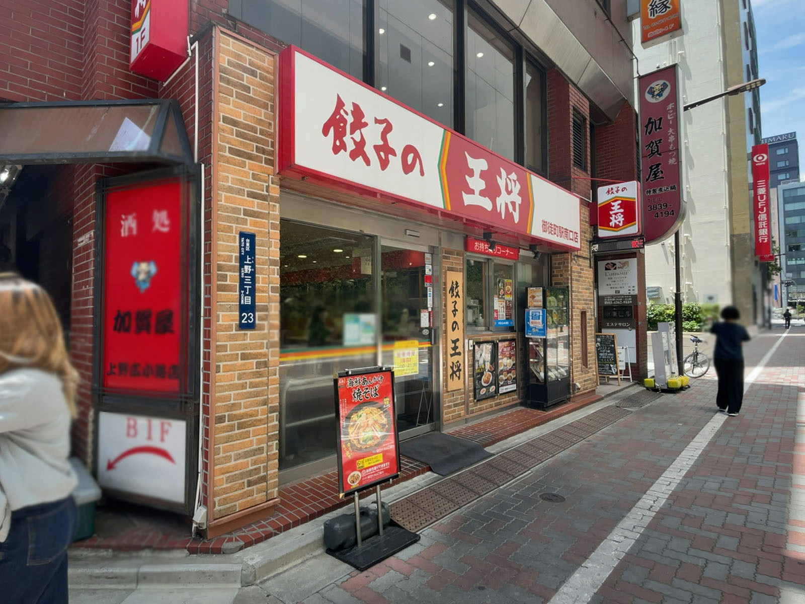 近くの餃子の王将 御徒町駅南口店