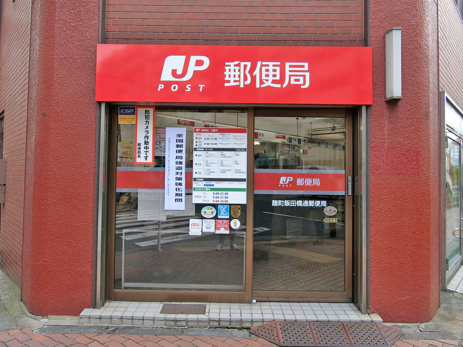 徒歩3分の麹町飯田橋通郵便局