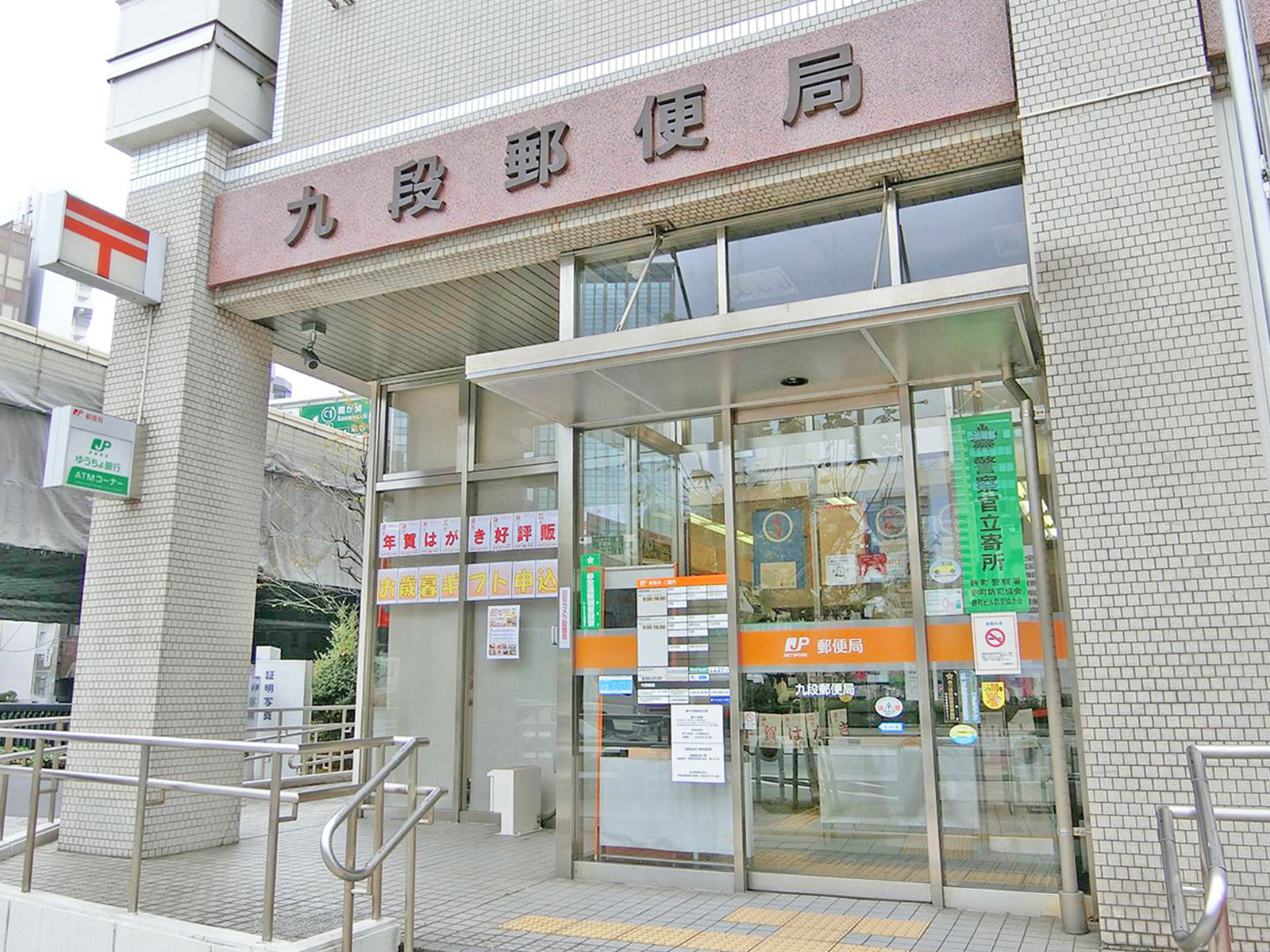 徒歩4分の九段郵便局