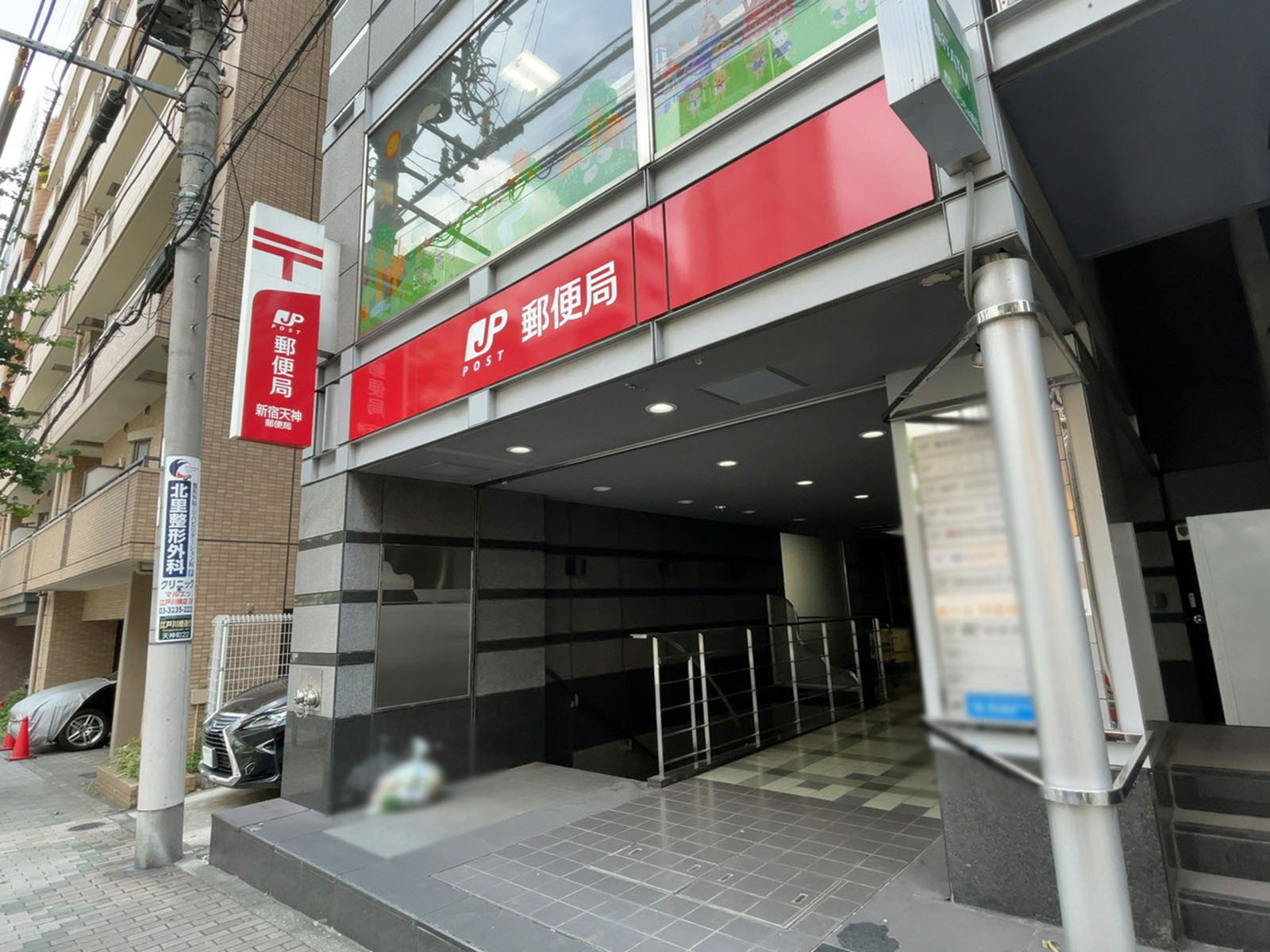 徒歩2分の新宿天神郵便局