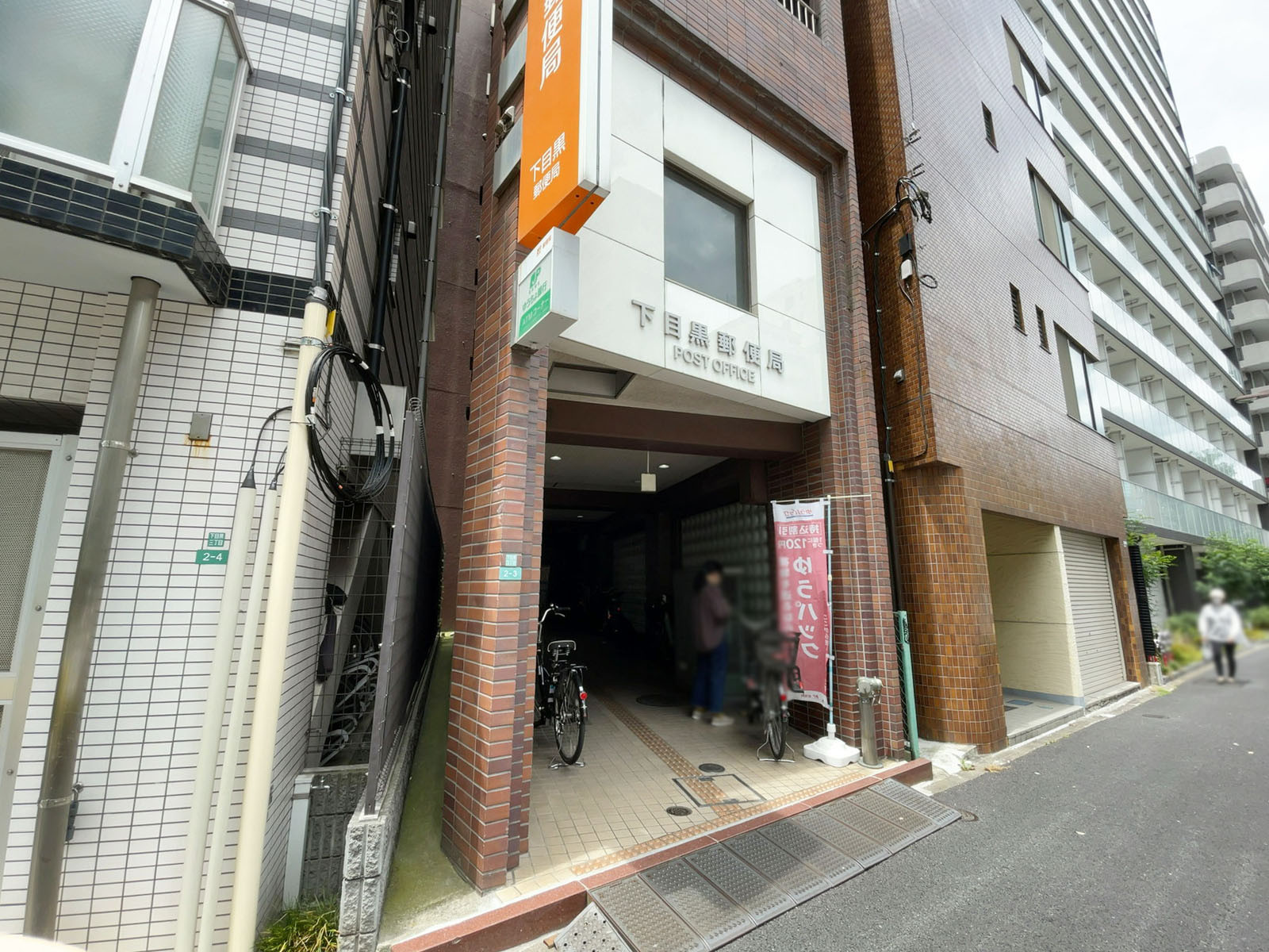 付近の下目黒郵便局