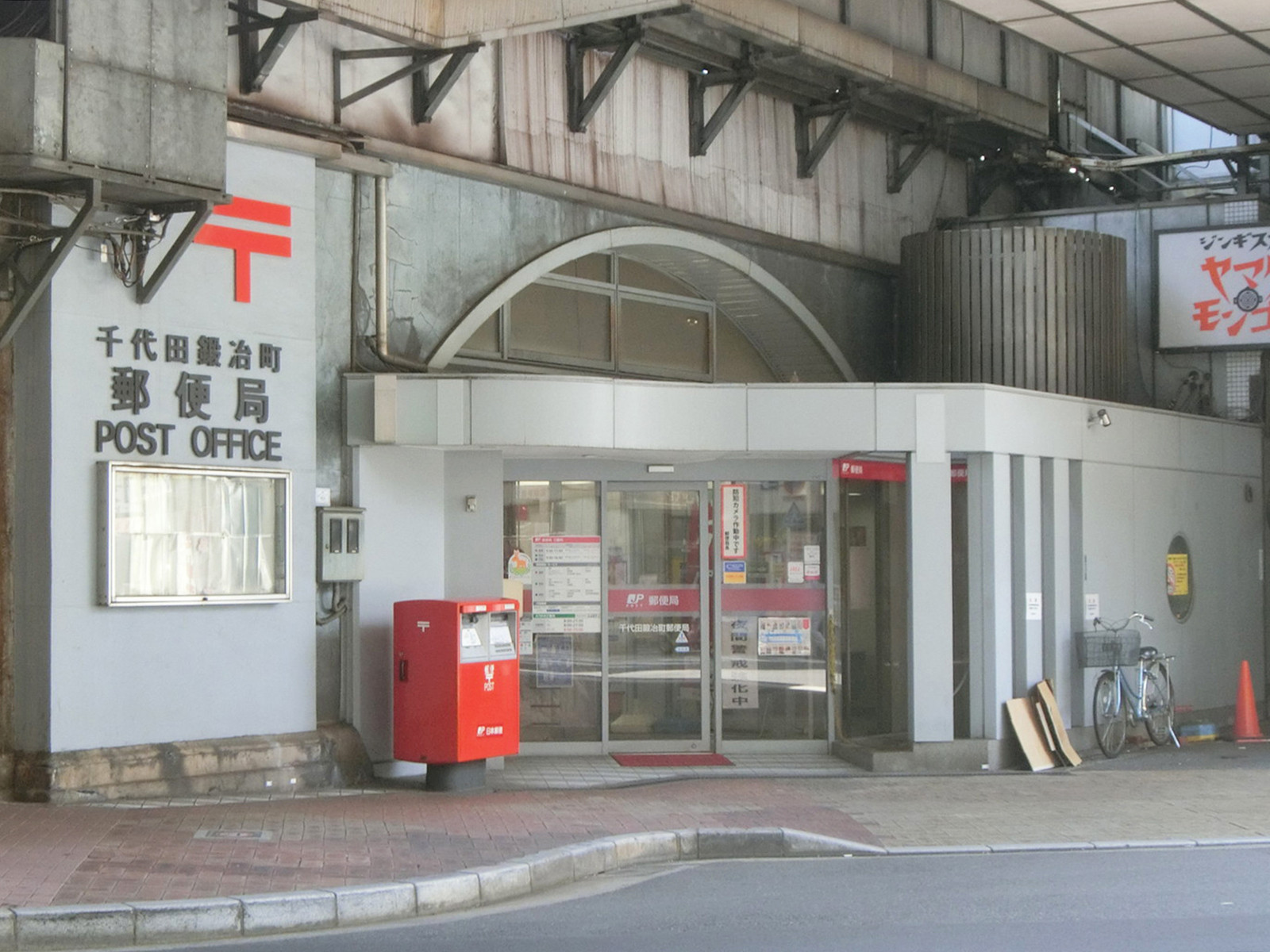 徒歩3分の千代田鍛冶町郵便局